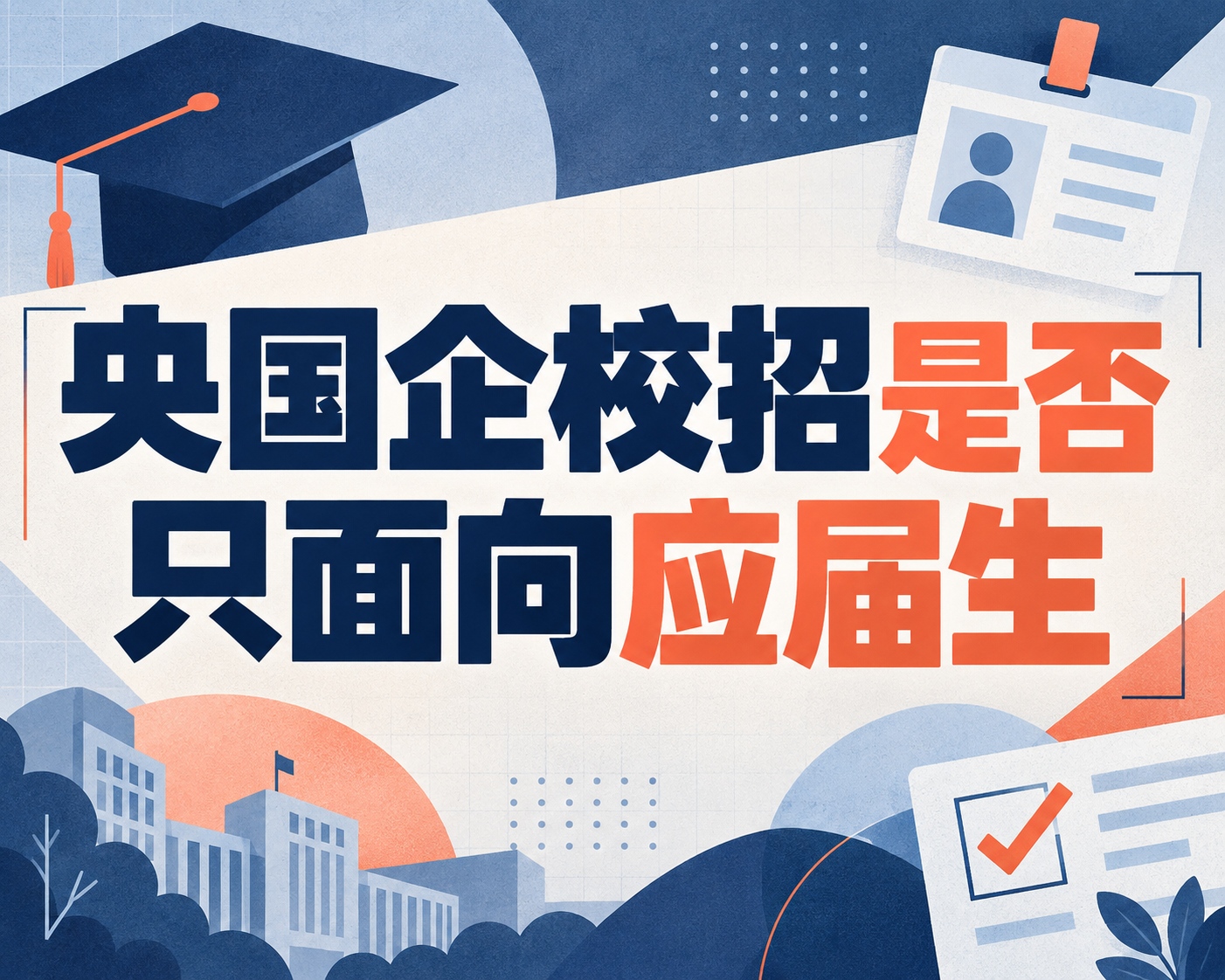 央国企校招是否只面向应届生？