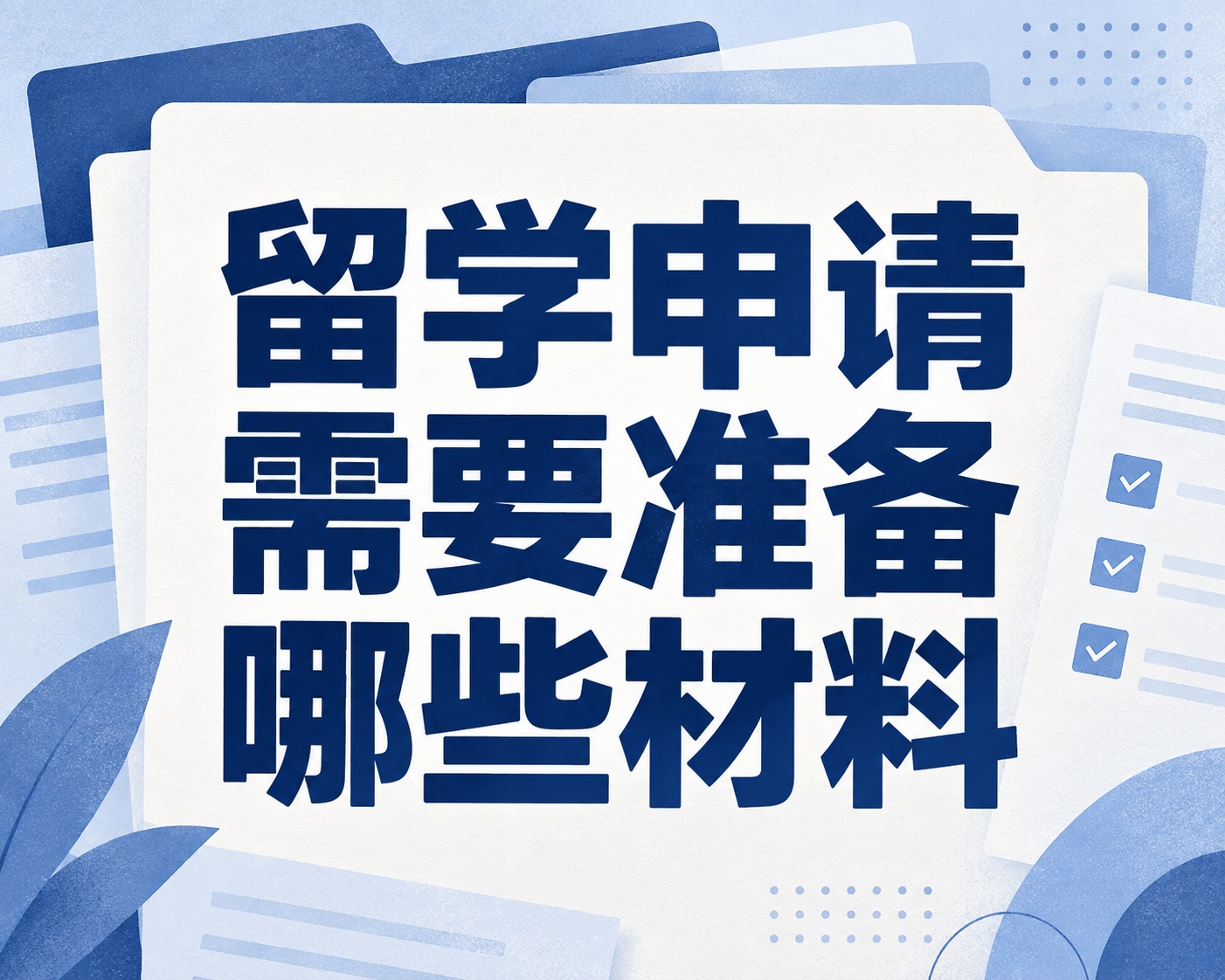 留学申请需要准备哪些材料？