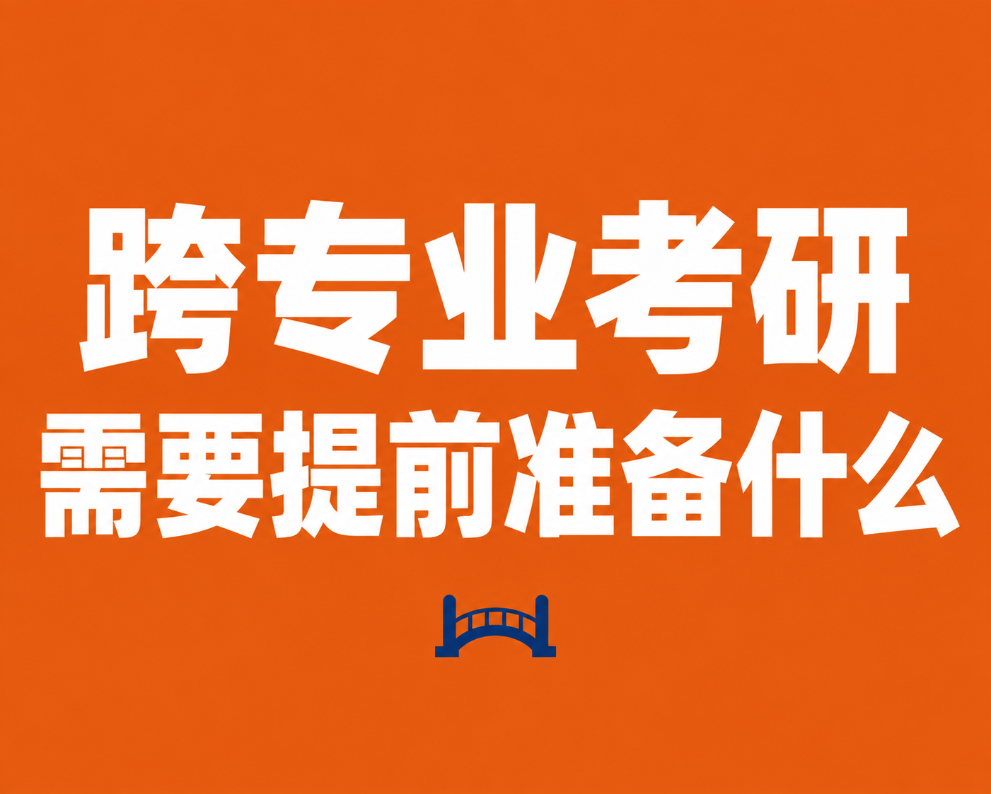 跨专业考研需要提前准备什么？