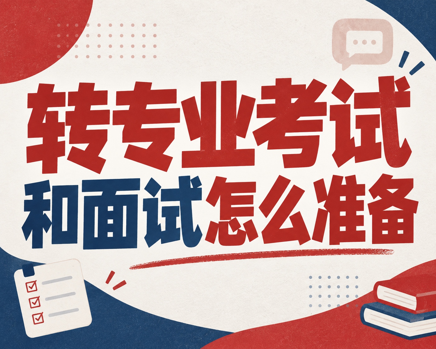 转专业考试和面试怎么准备？