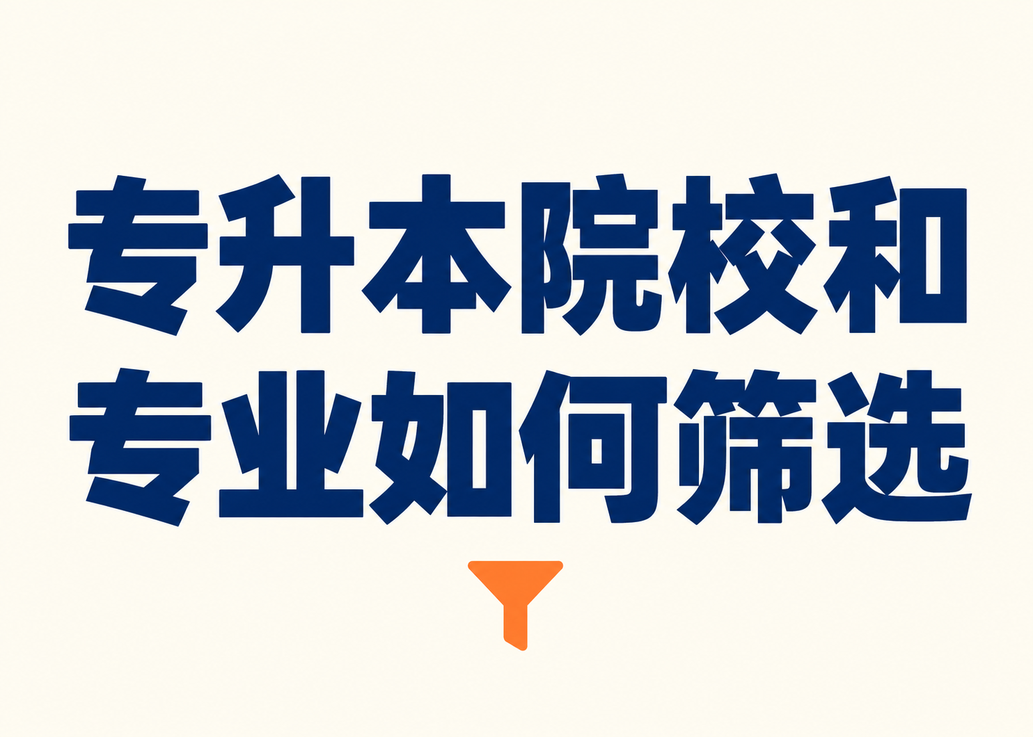 专升本院校和专业如何筛选？