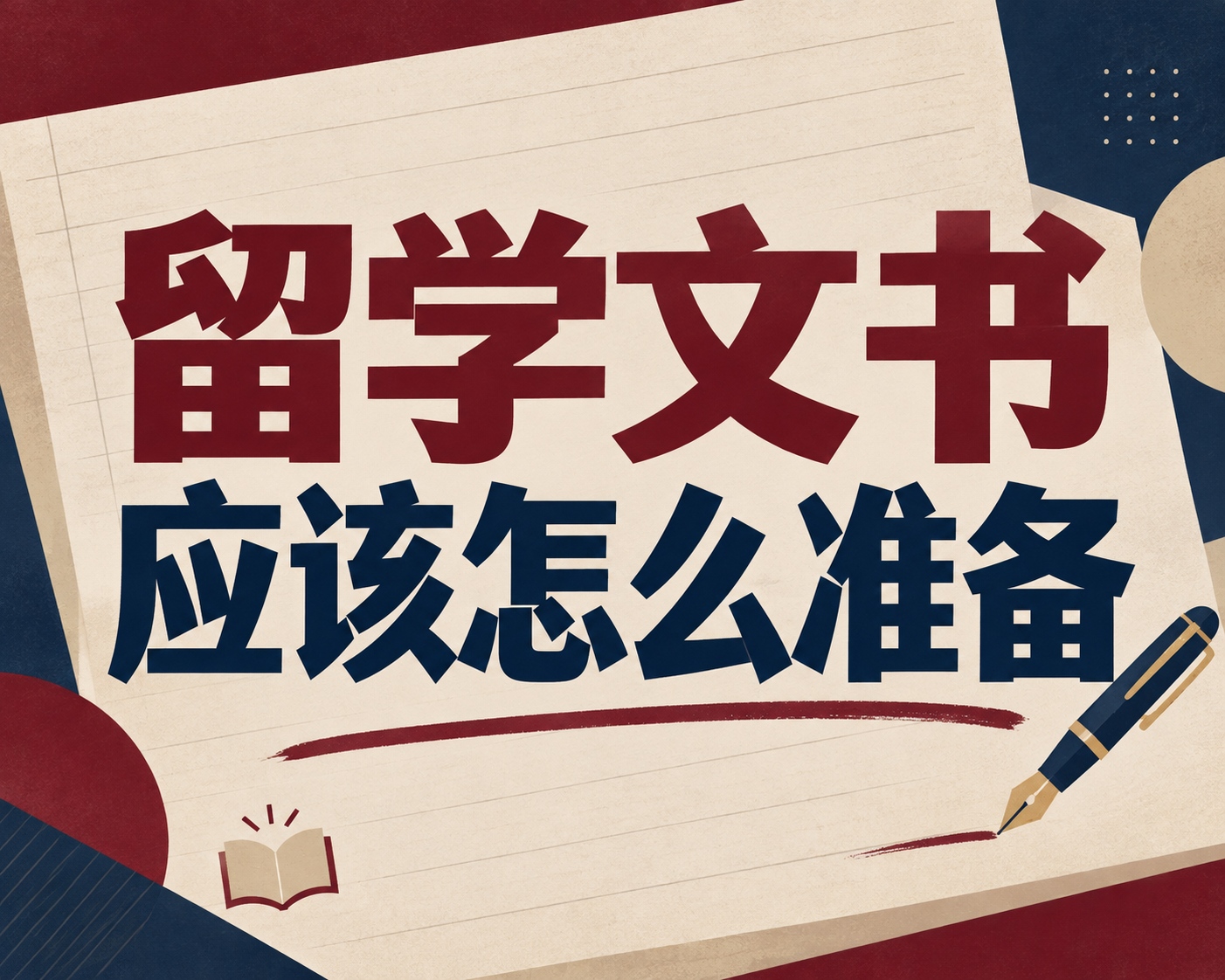 留学文书应该怎么准备？
