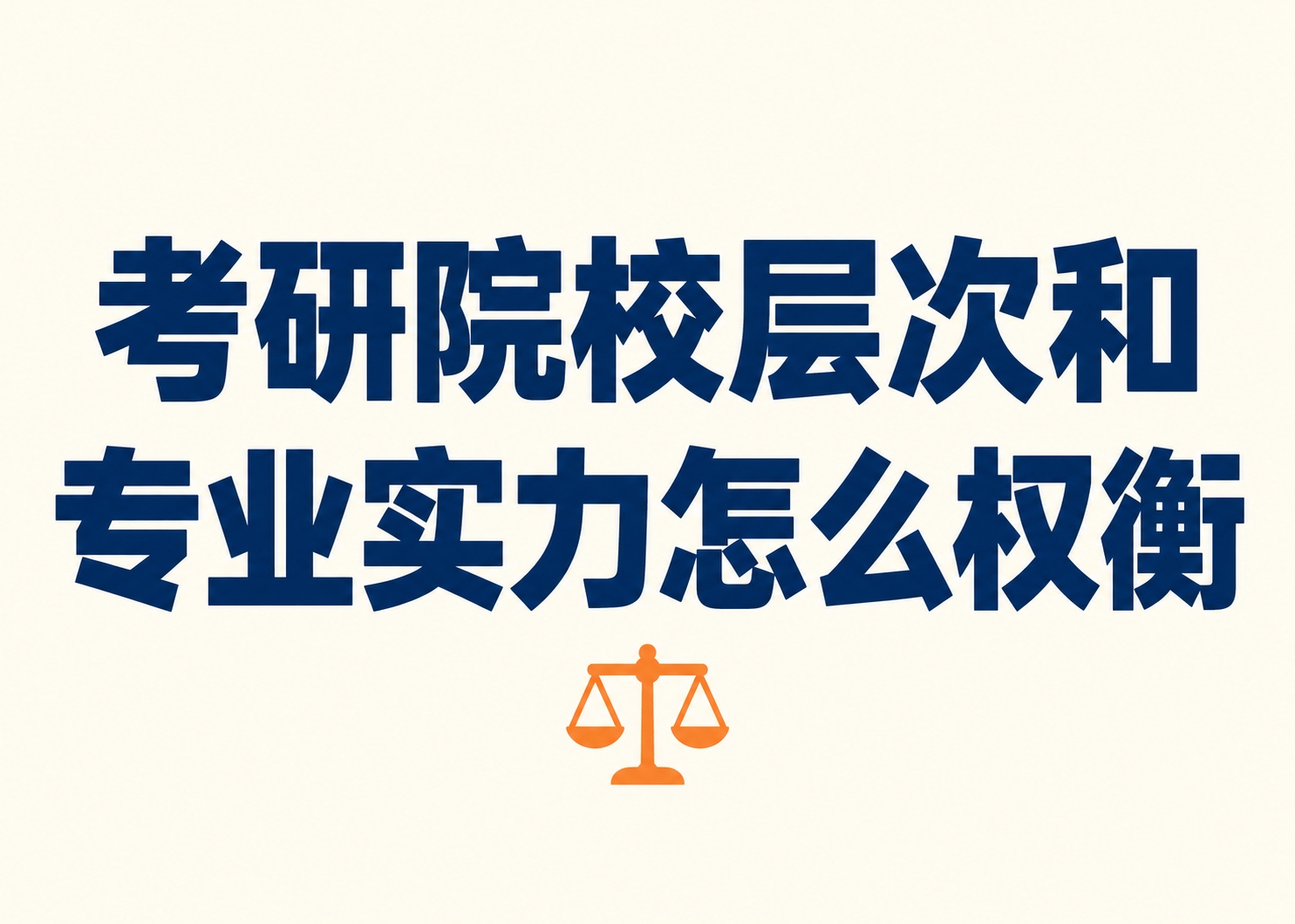 考研院校层次和专业实力怎么权衡？