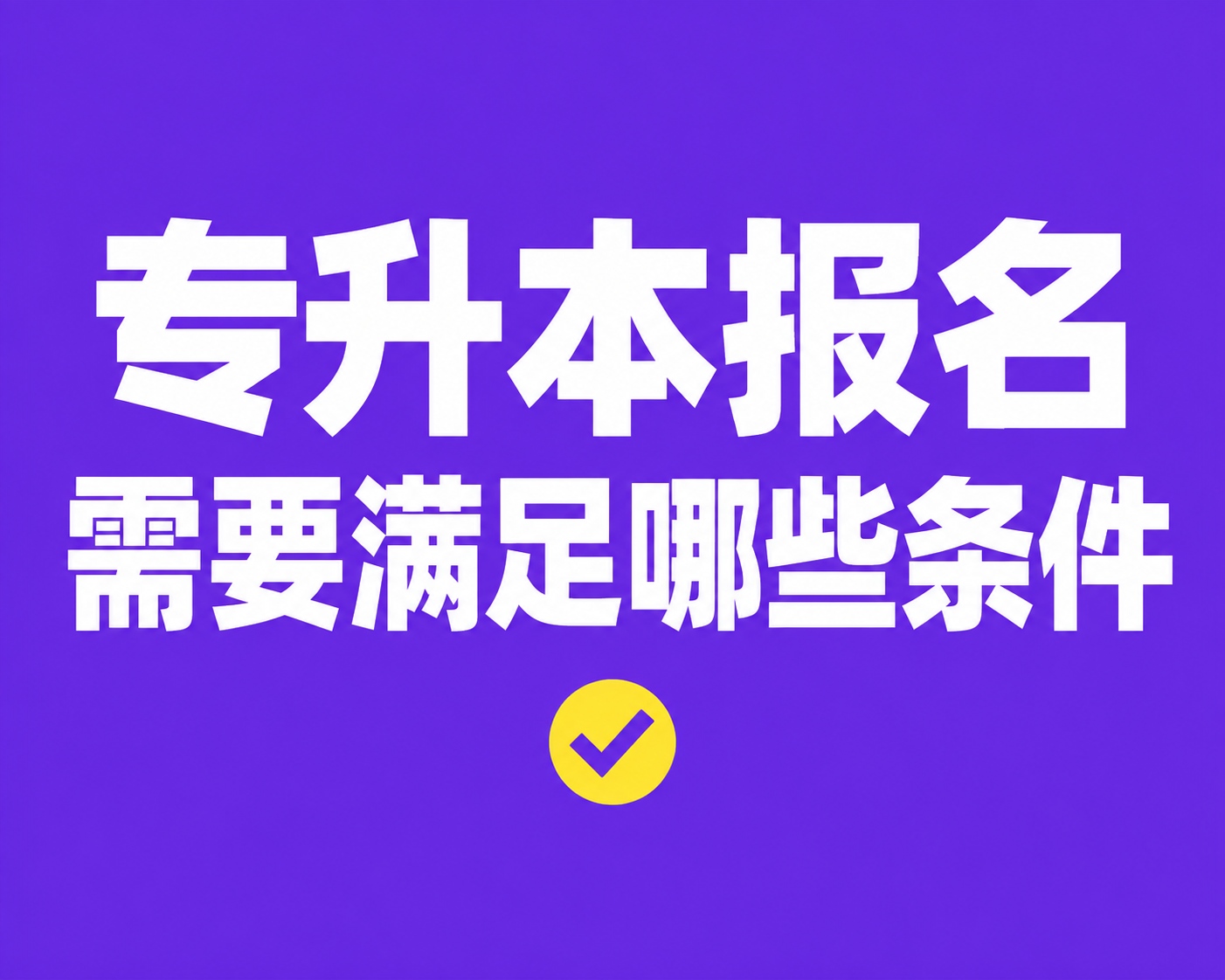 专升本报名需要满足哪些条件？