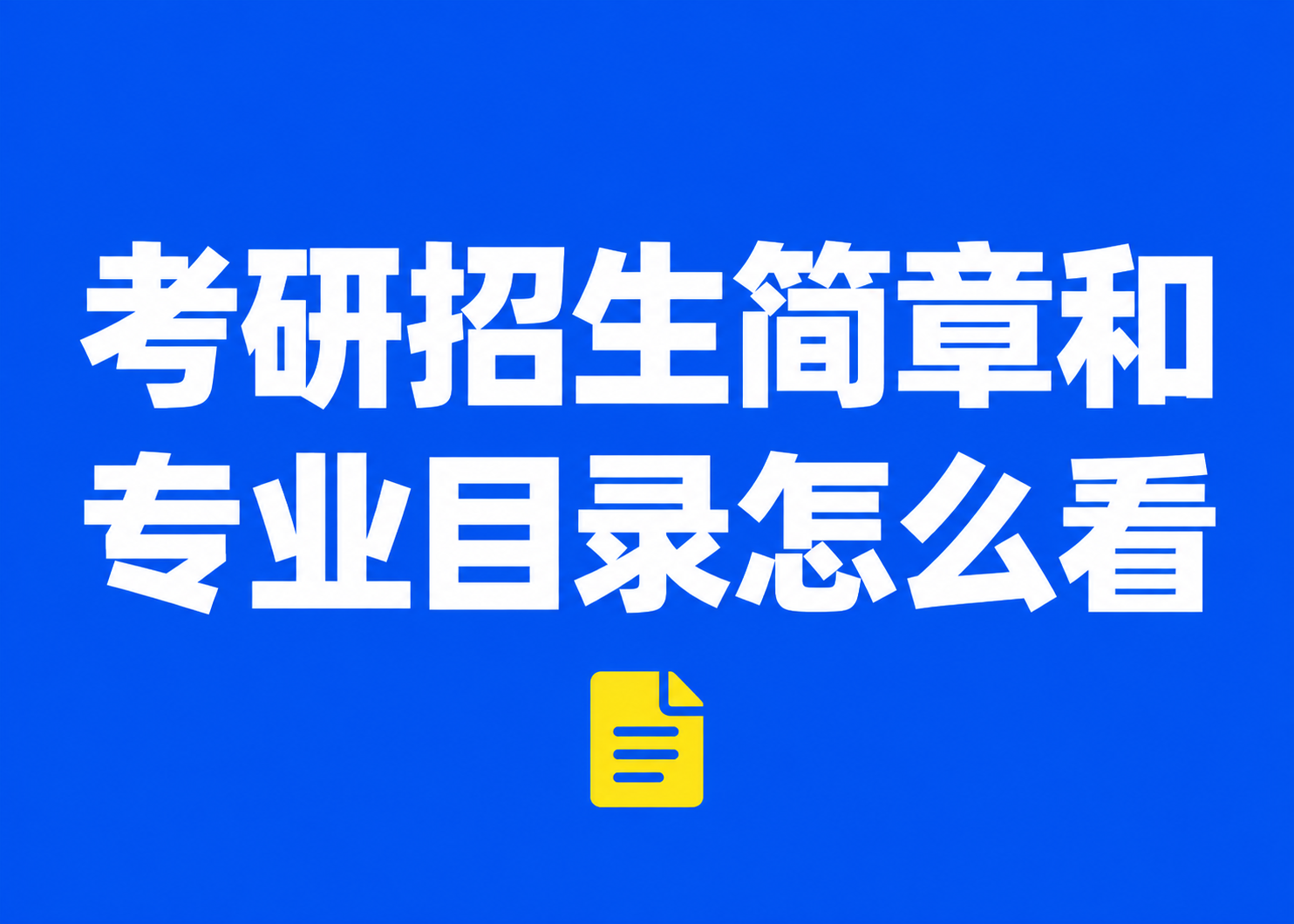 考研招生简章和专业目录怎么看？