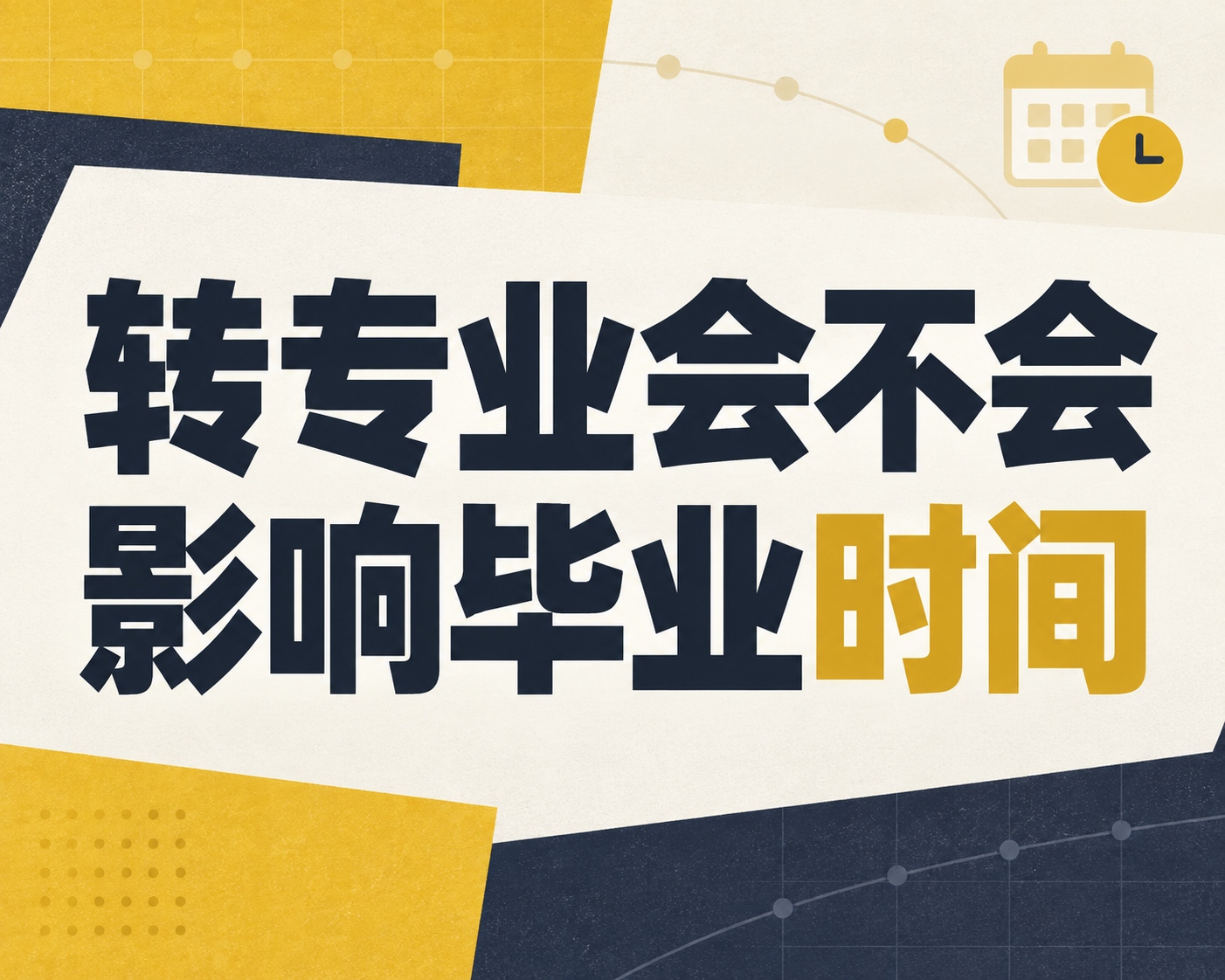 转专业会不会影响毕业时间？