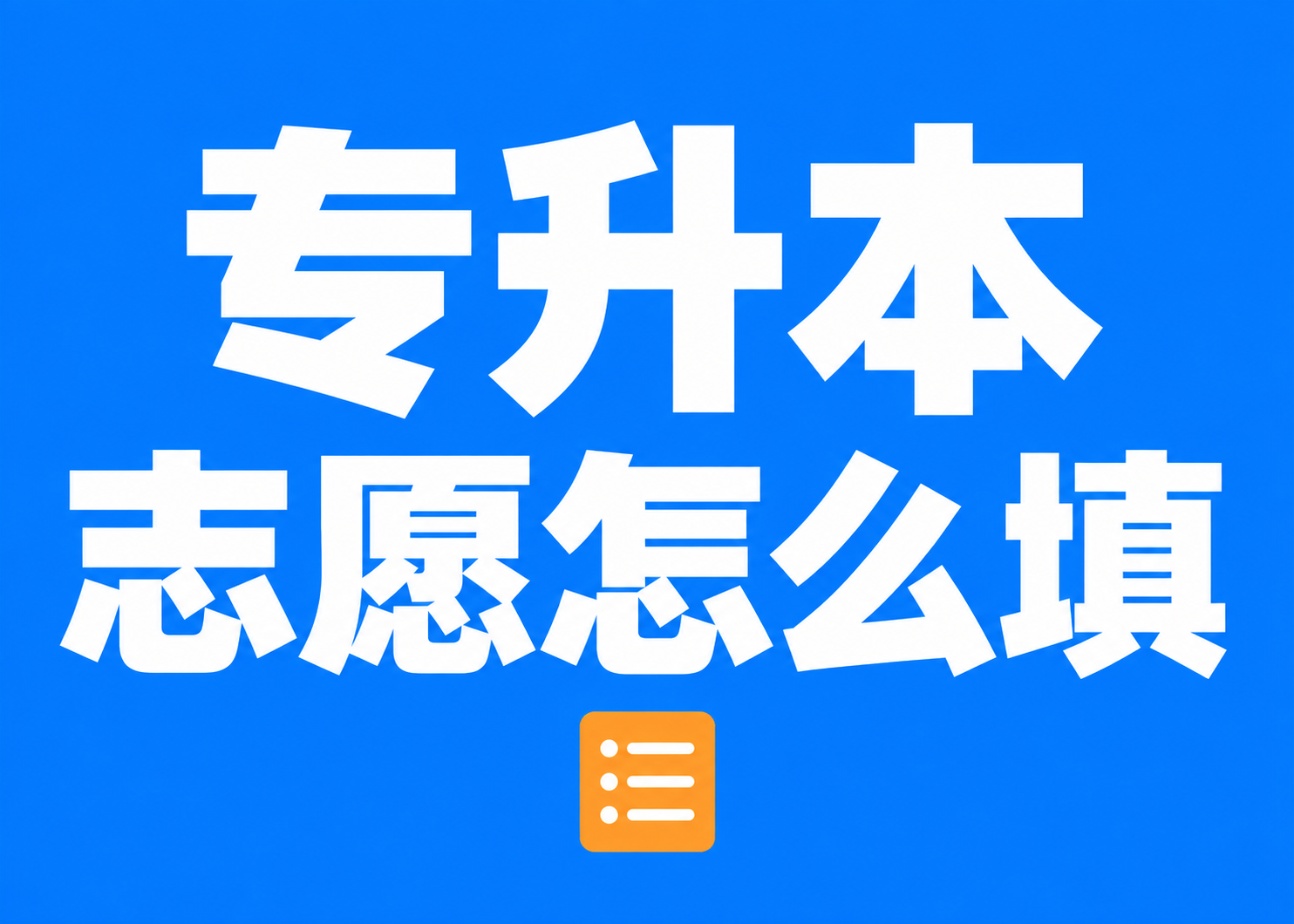 专升本志愿怎么填？