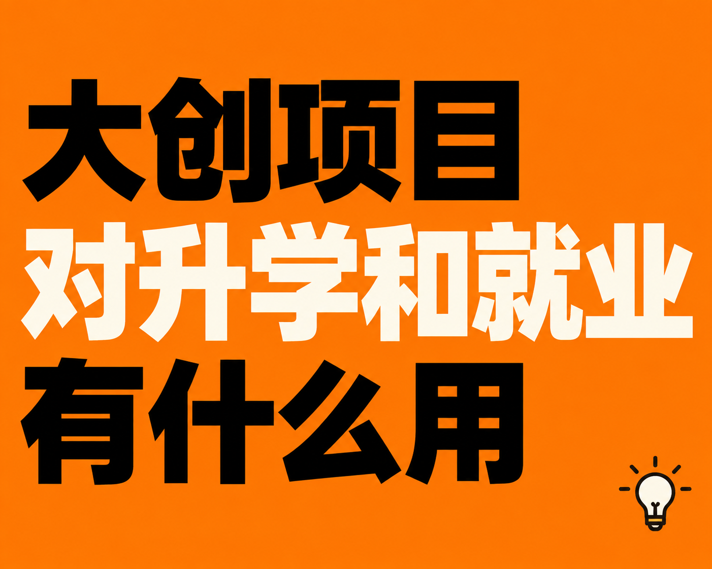大创项目对升学和就业有什么用