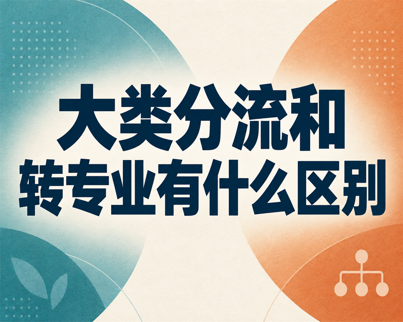 大类分流和转专业有什么区别？