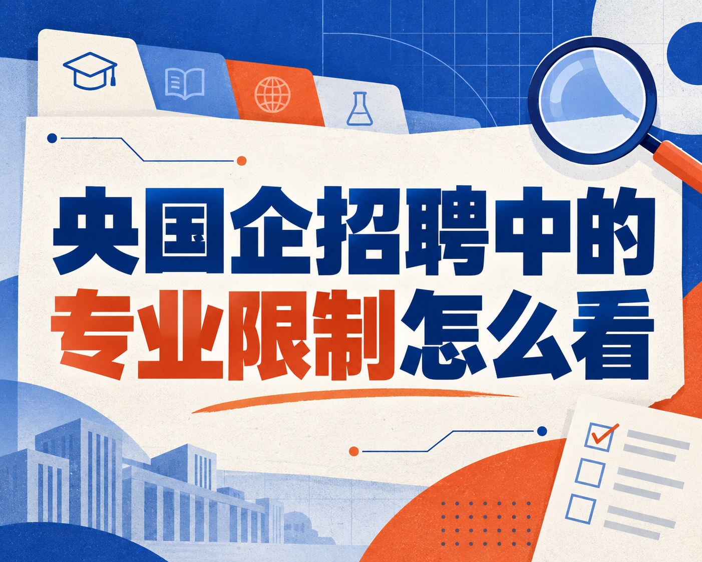 央国企招聘中的专业限制怎么看？