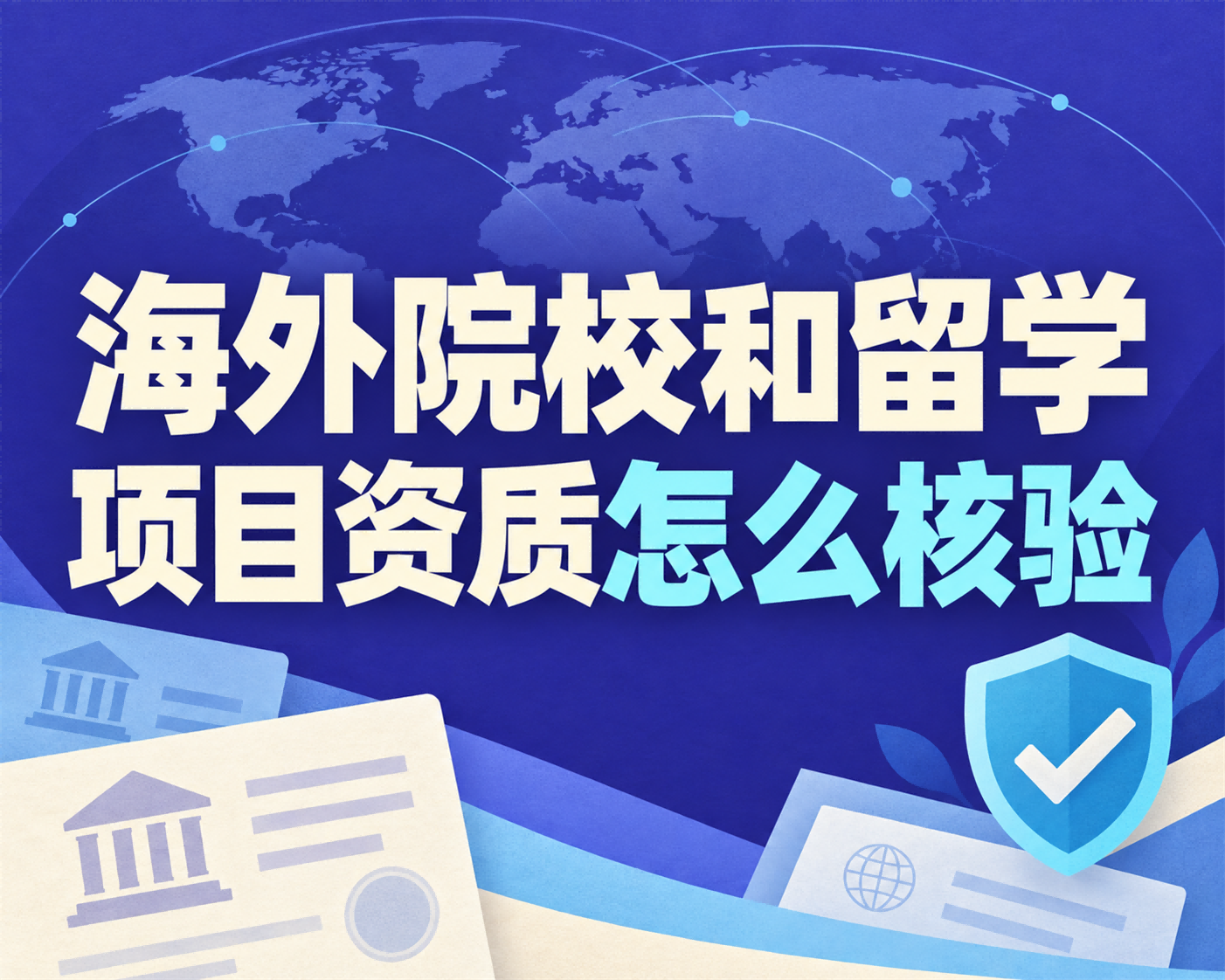海外院校和留学项目资质怎么核验？