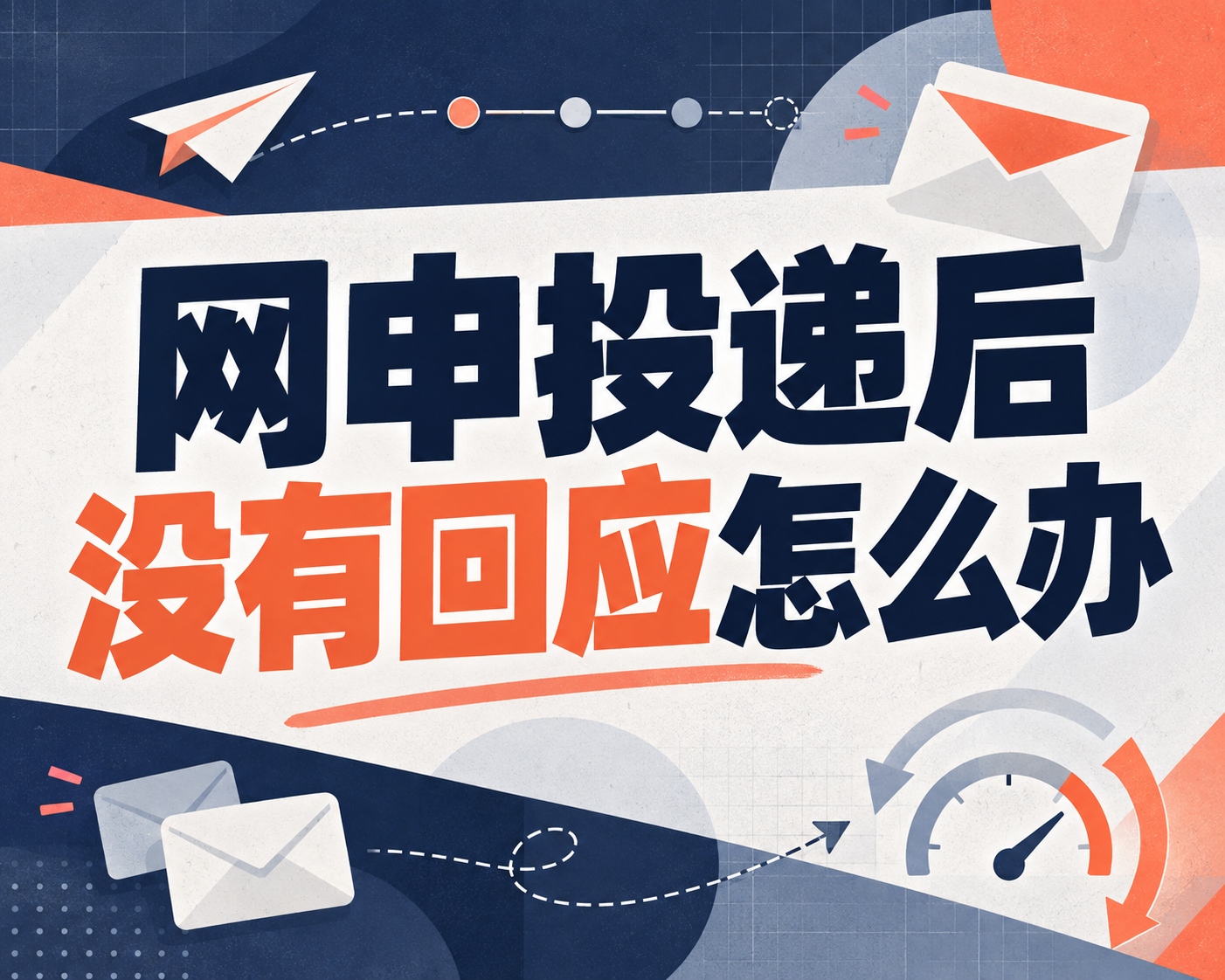 网申投递后没有回应怎么办?
