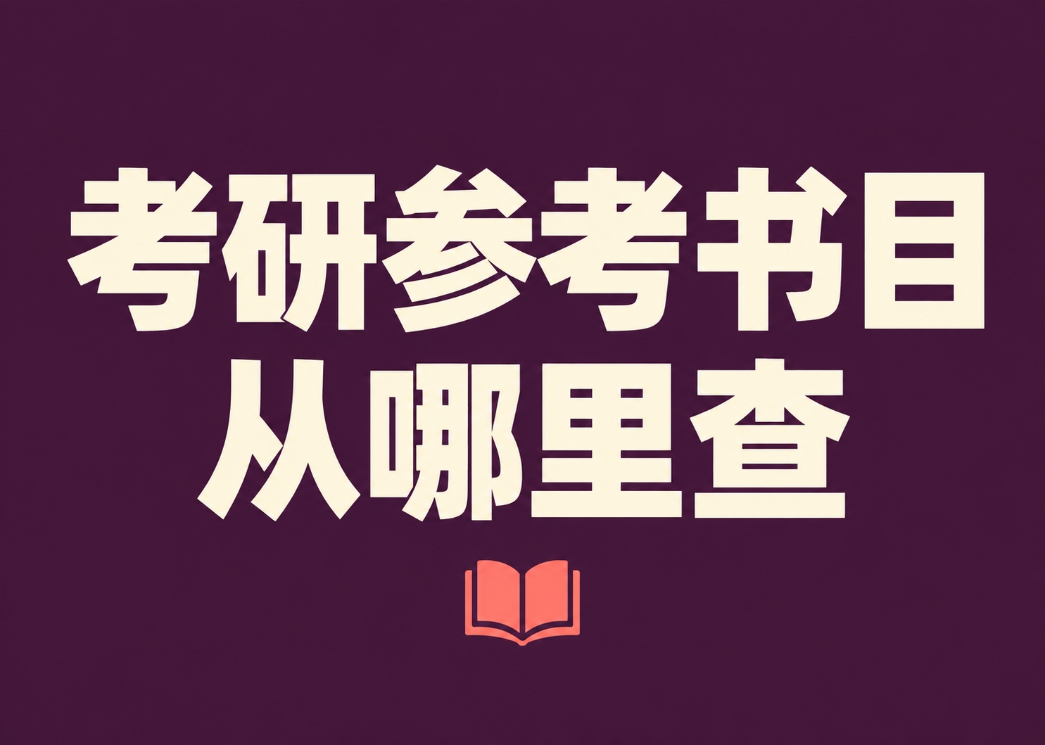 考研参考书目从哪里查？