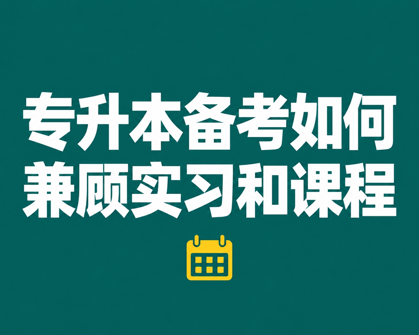 专升本备考如何兼顾实习和课程？