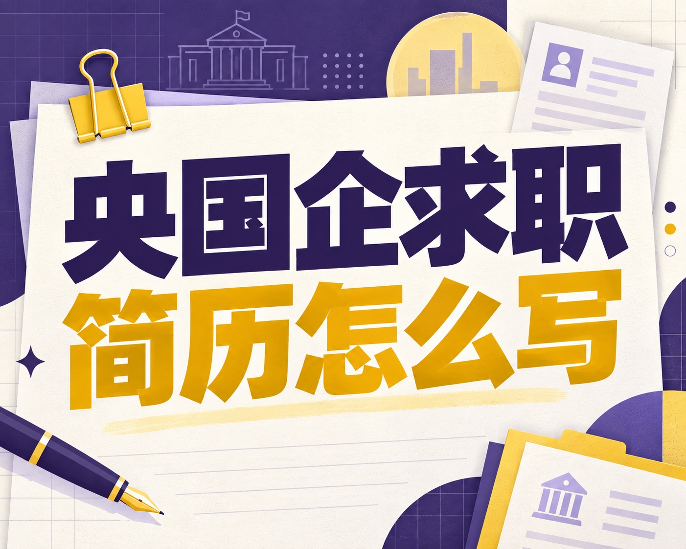 央国企求职简历怎么写？