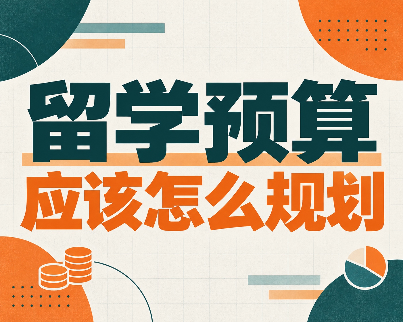 留学预算应该怎么规划?