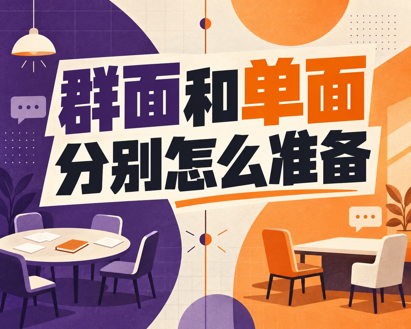 群面和单面分别怎么准备？