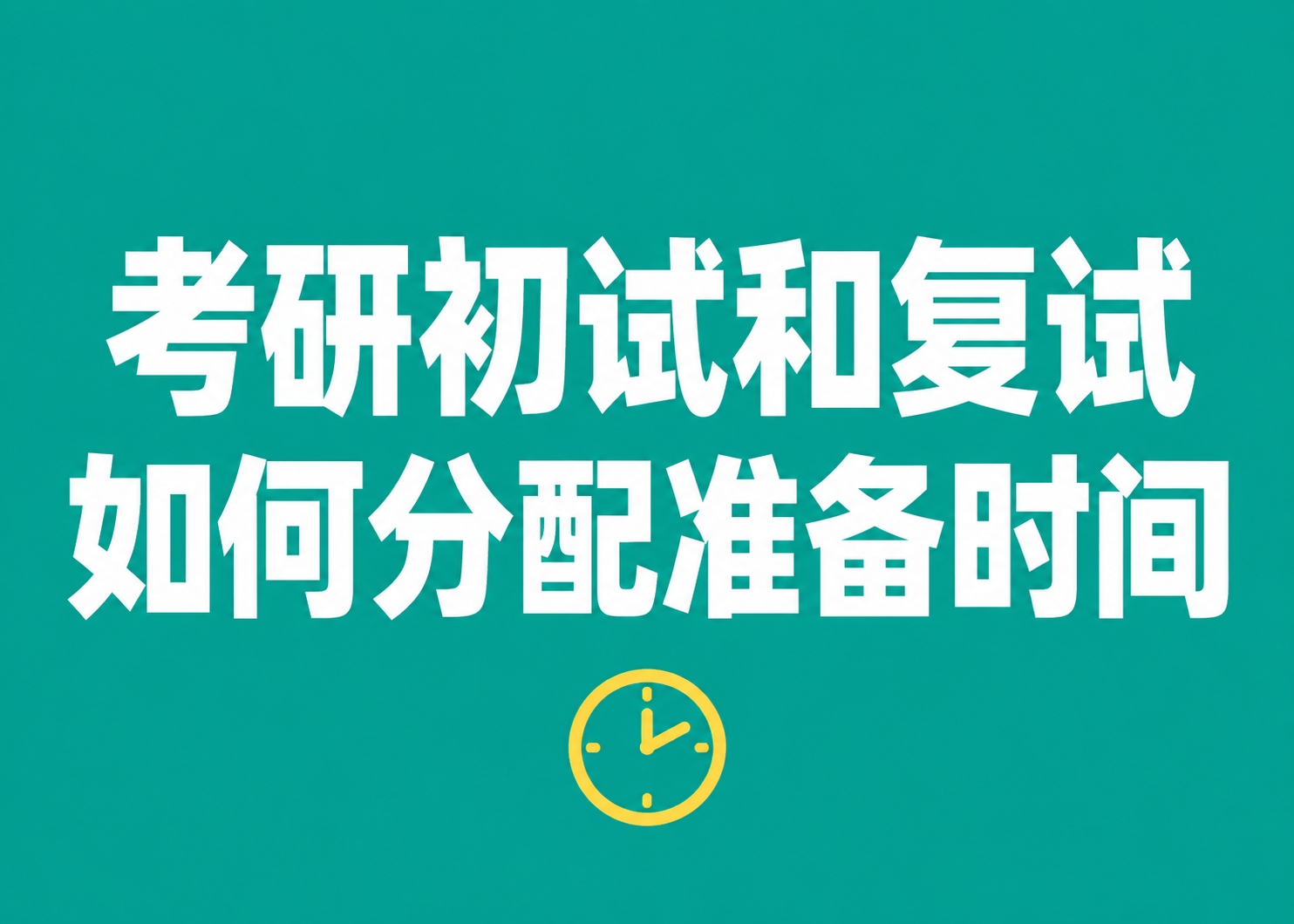 考研初试和复试如何分配准备时间?