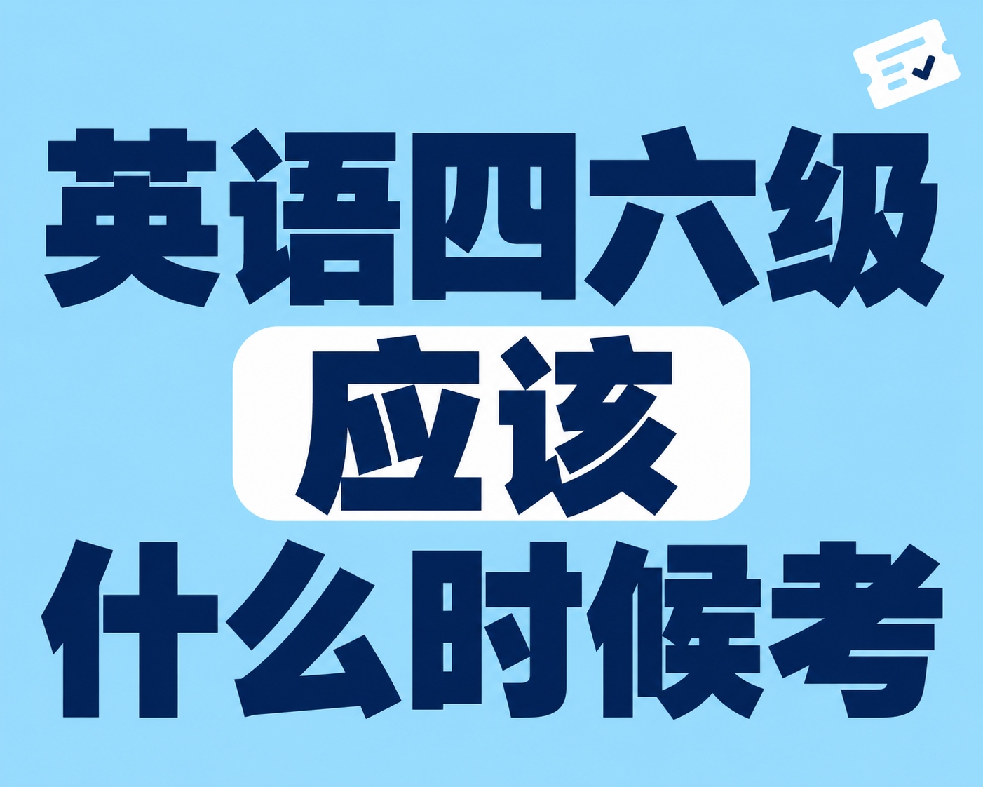英语四六级应该什么时候考