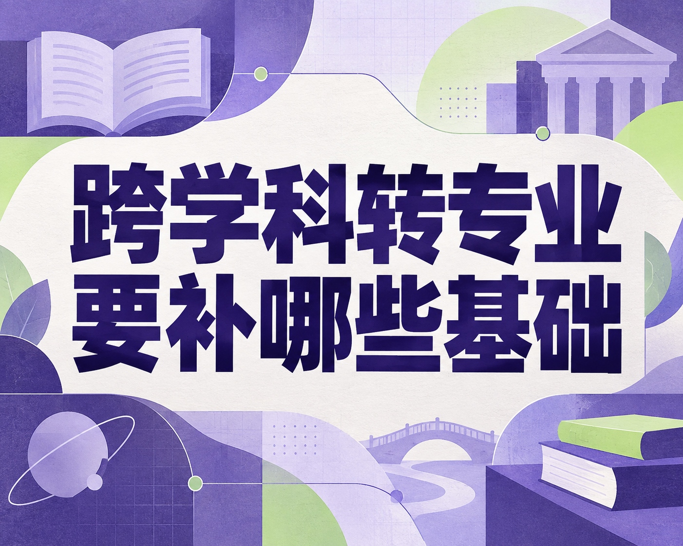 跨学科转专业要补哪些基础?