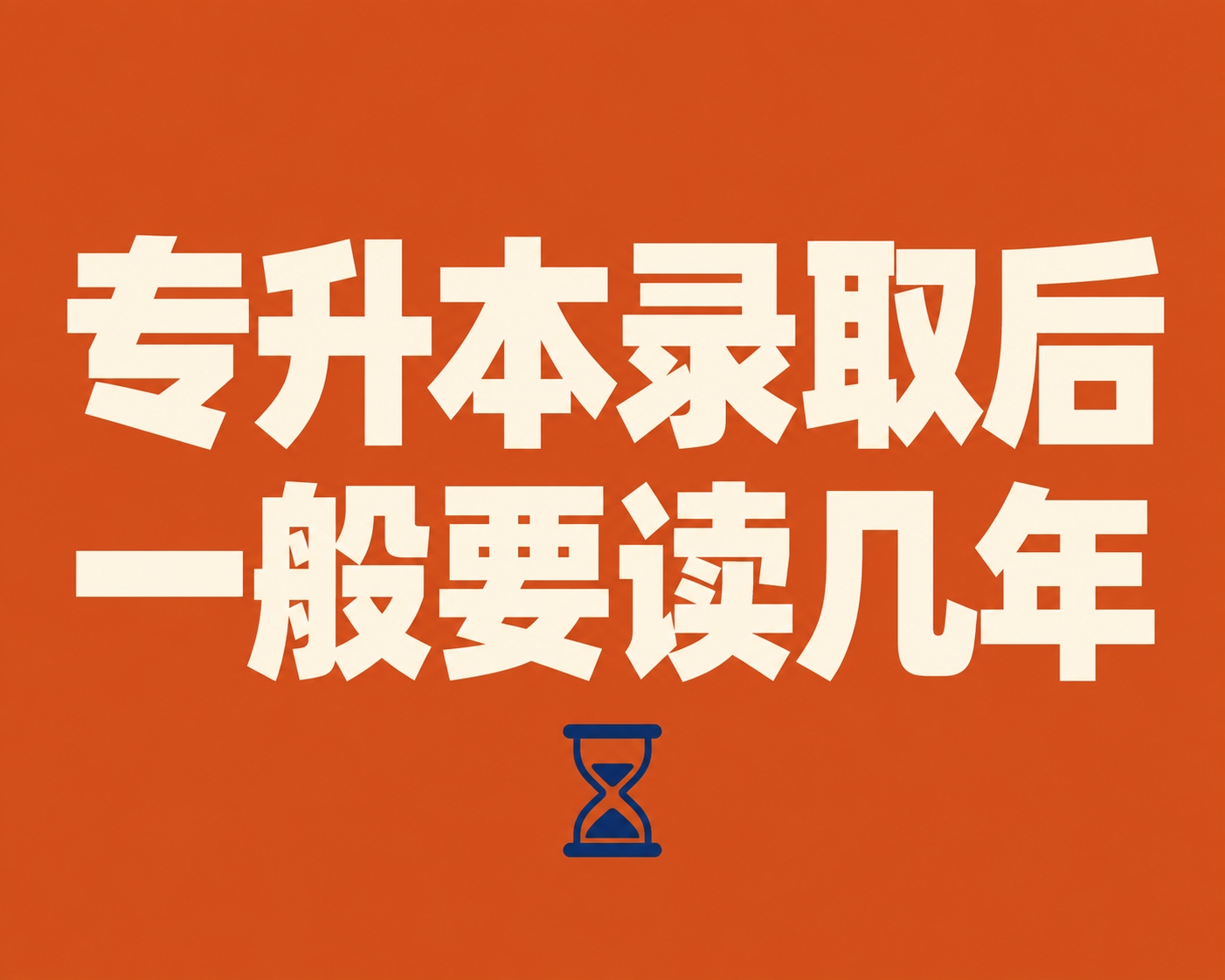 专升本录取后一般要读几年？