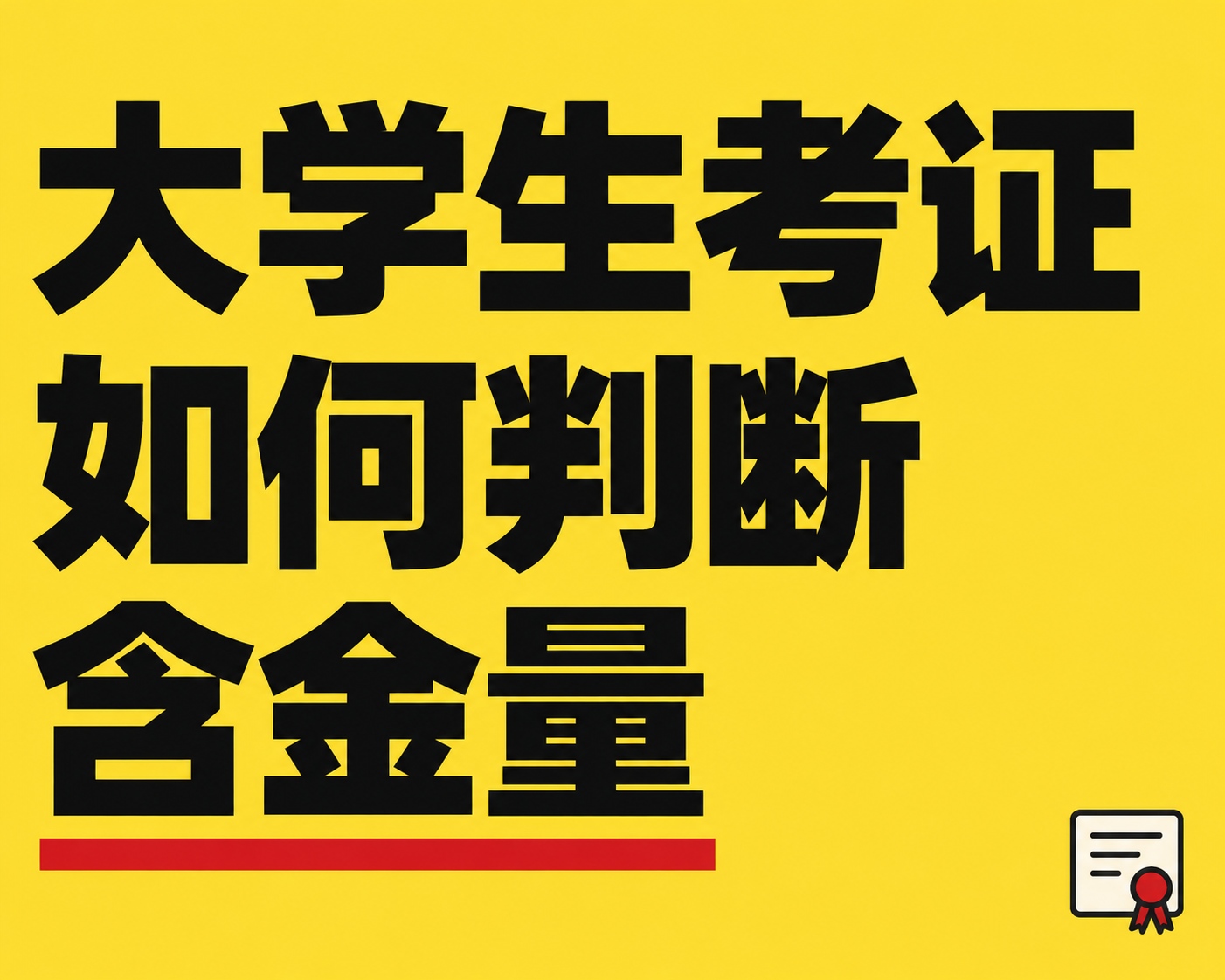 大学生考证如何判断含金量
