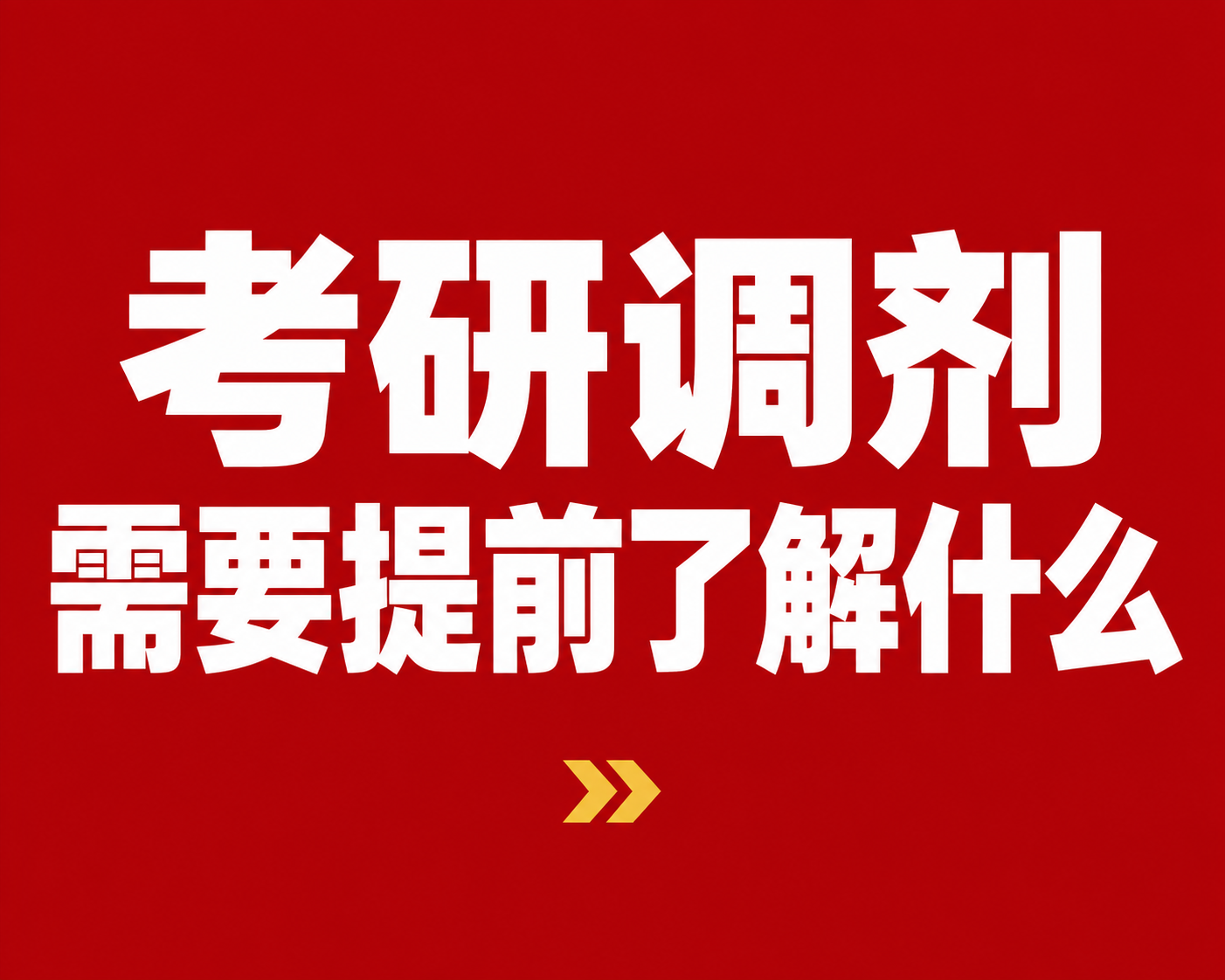 考研调剂需要提前了解什么？