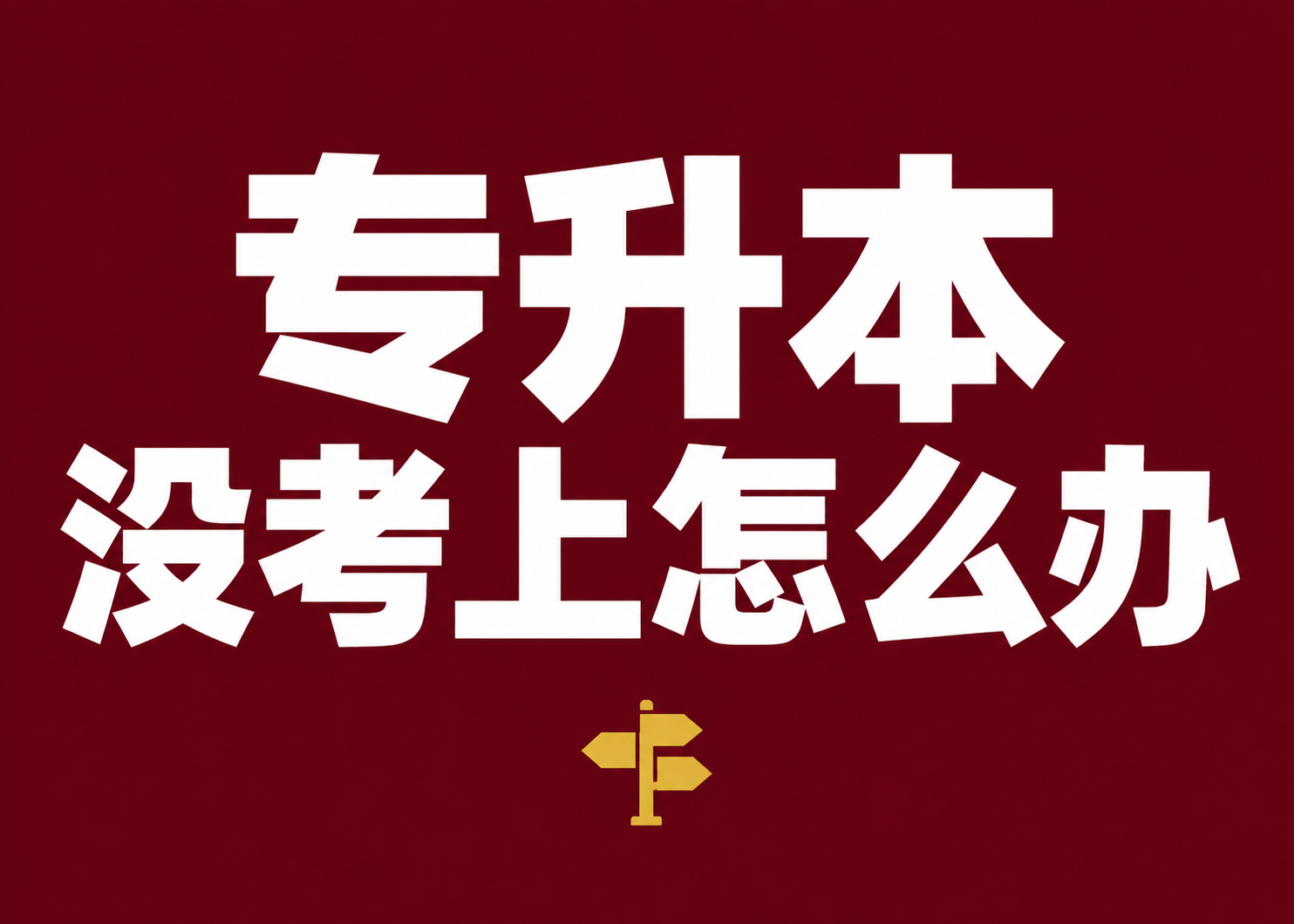 专升本没考上怎么办？