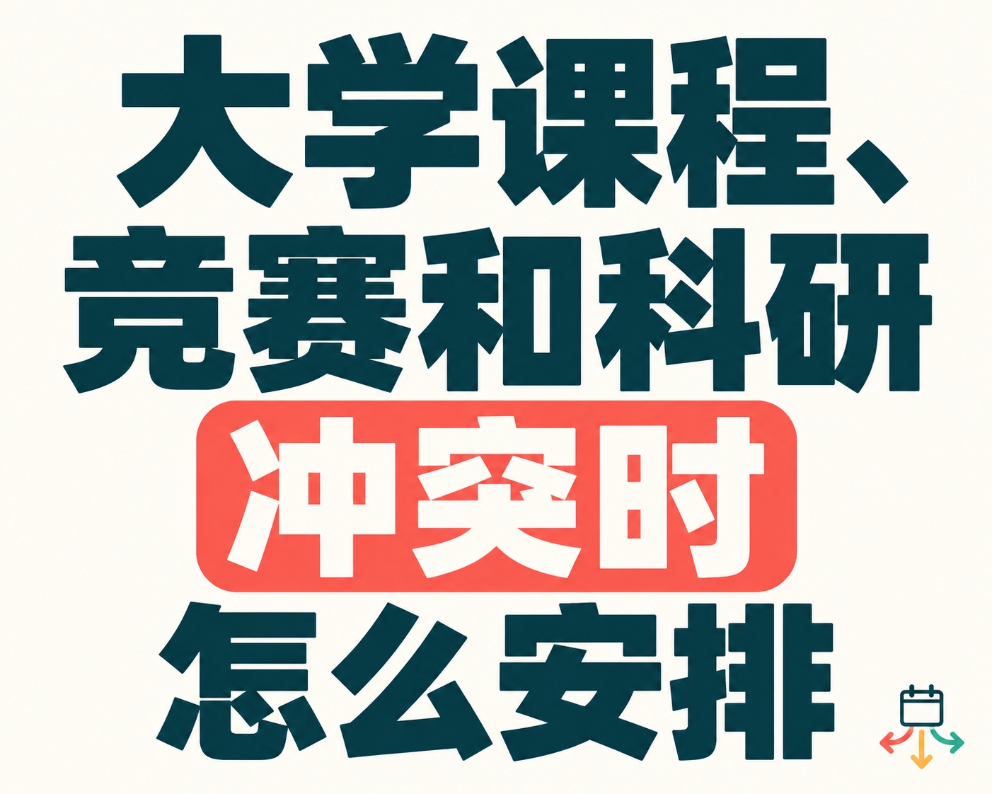 大学课程、竞赛和科研冲突时怎么安排