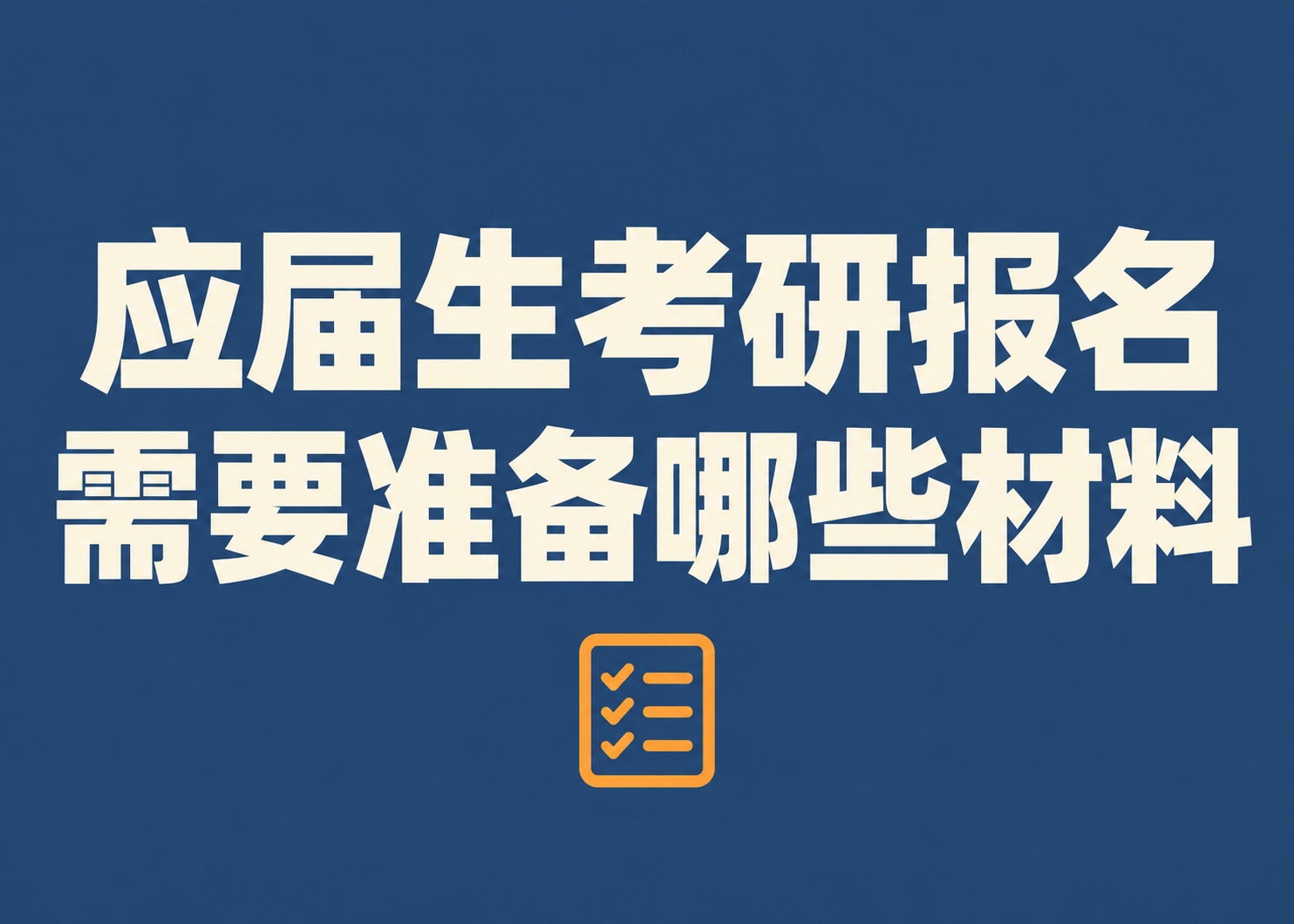 应届生考研报名需要准备哪些材料?