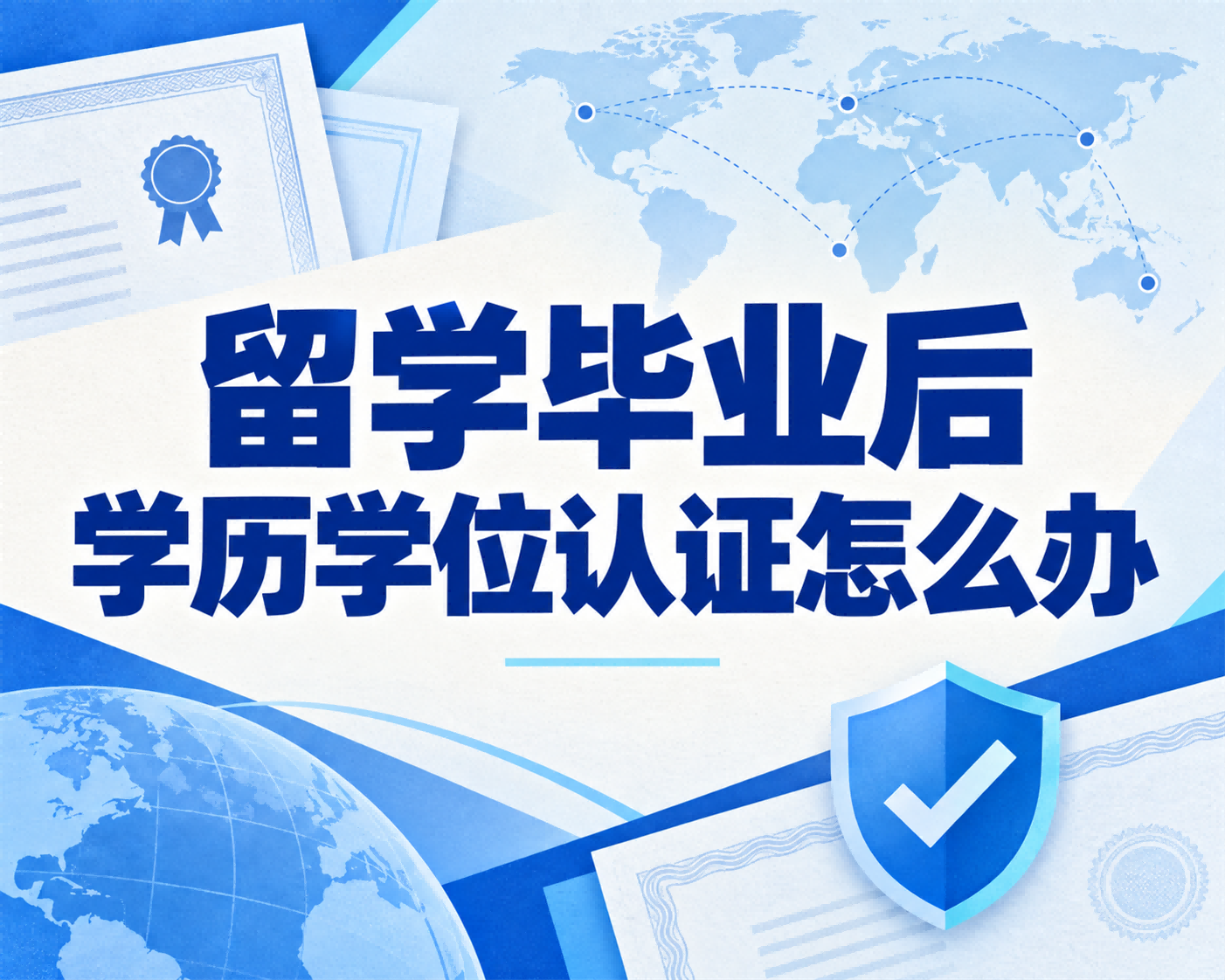 留学毕业后学历学位认证怎么办？