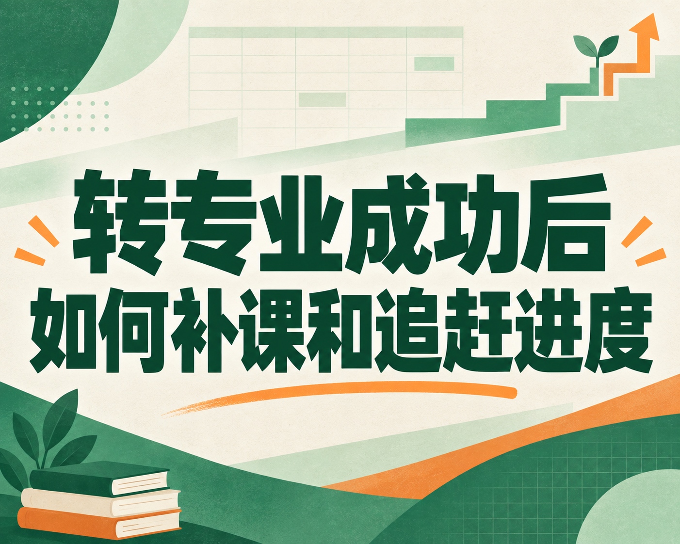 转专业成功后如何补课和追赶进度?