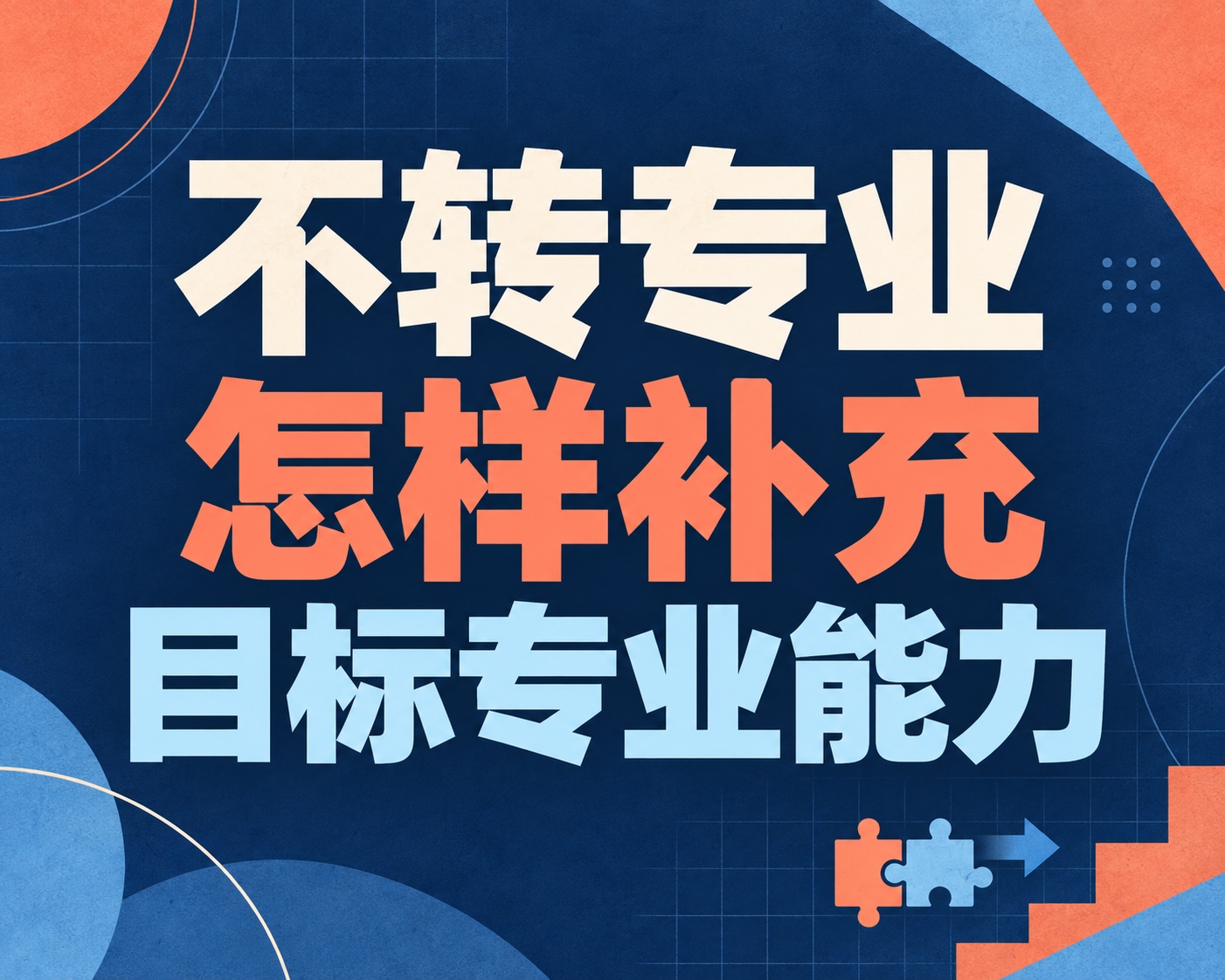 不转专业怎样补充目标专业能力？