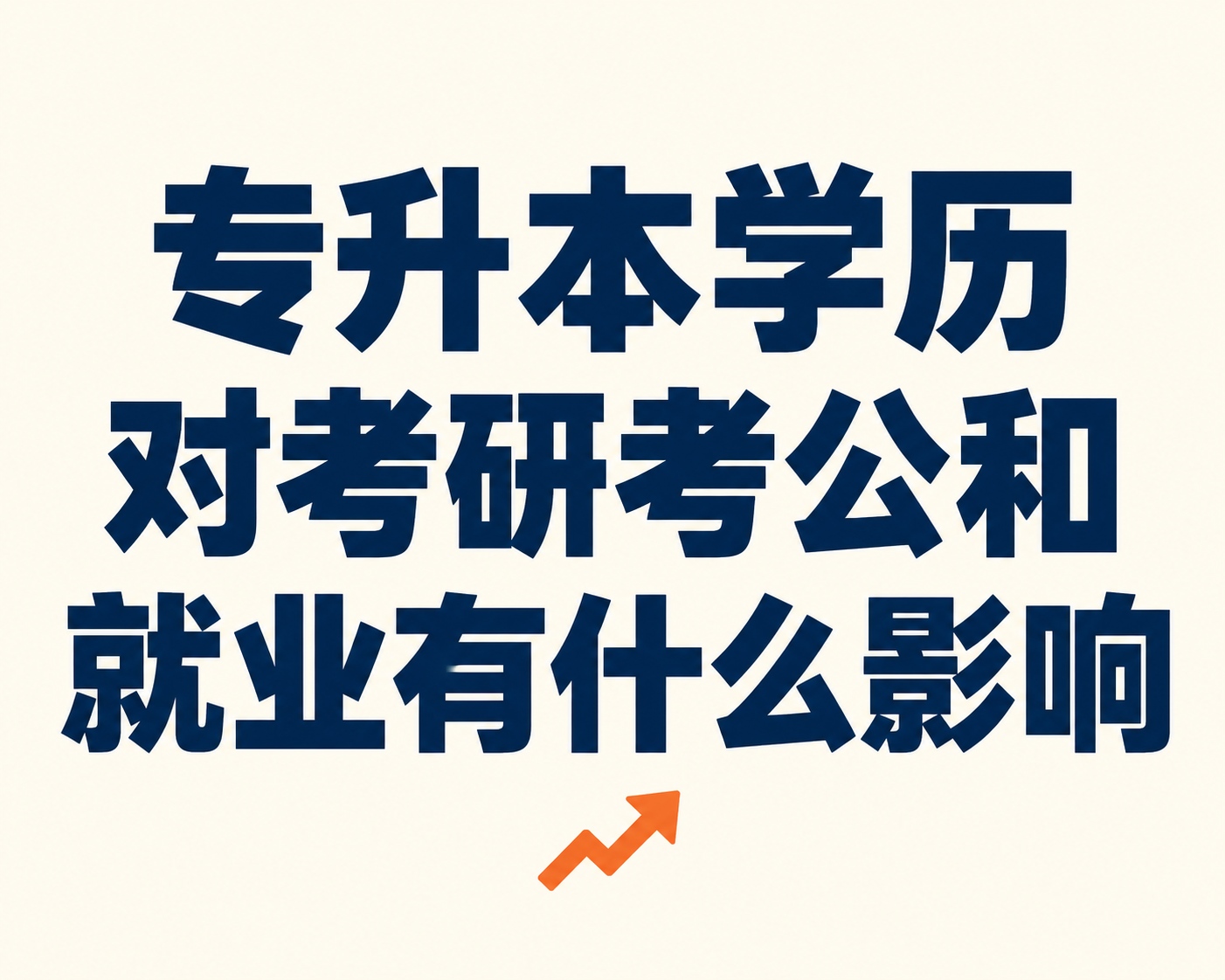 专升本学历对考研、考公和就业有什么影响？