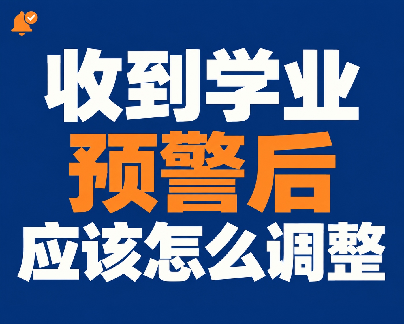 收到学业预警后应该怎么调整