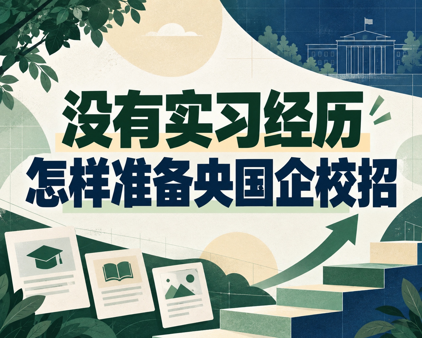 没有实习经历怎样准备央国企校招？