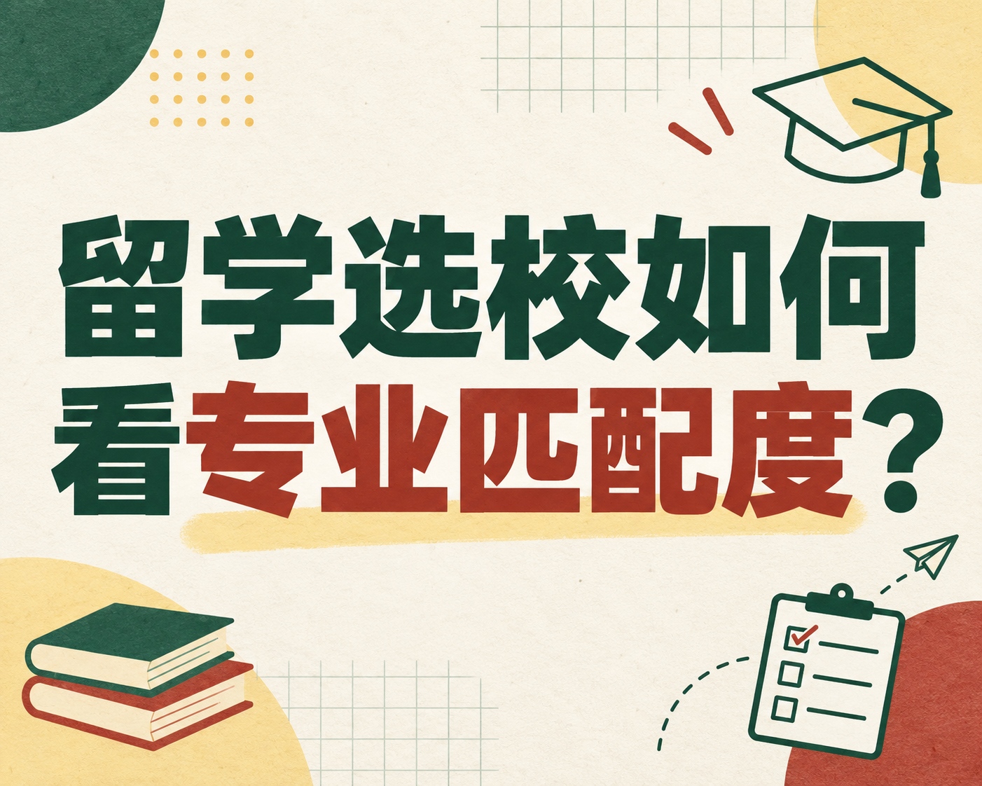 留学选校如何看专业匹配度?