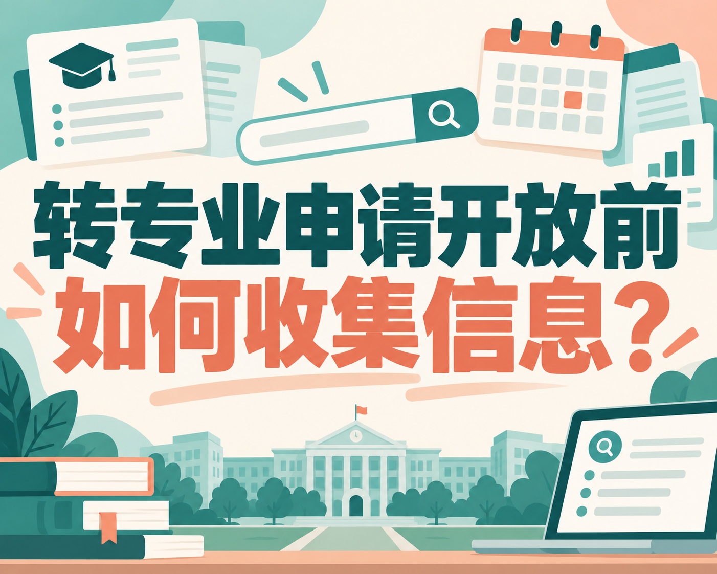 转专业申请开放前如何收集信息?