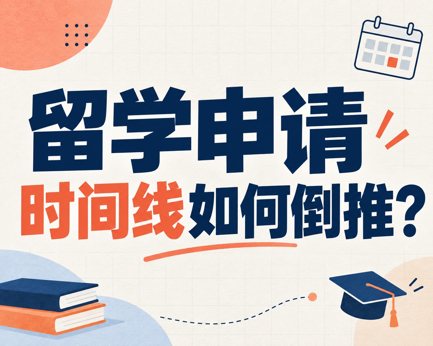 留学申请时间线如何倒推？