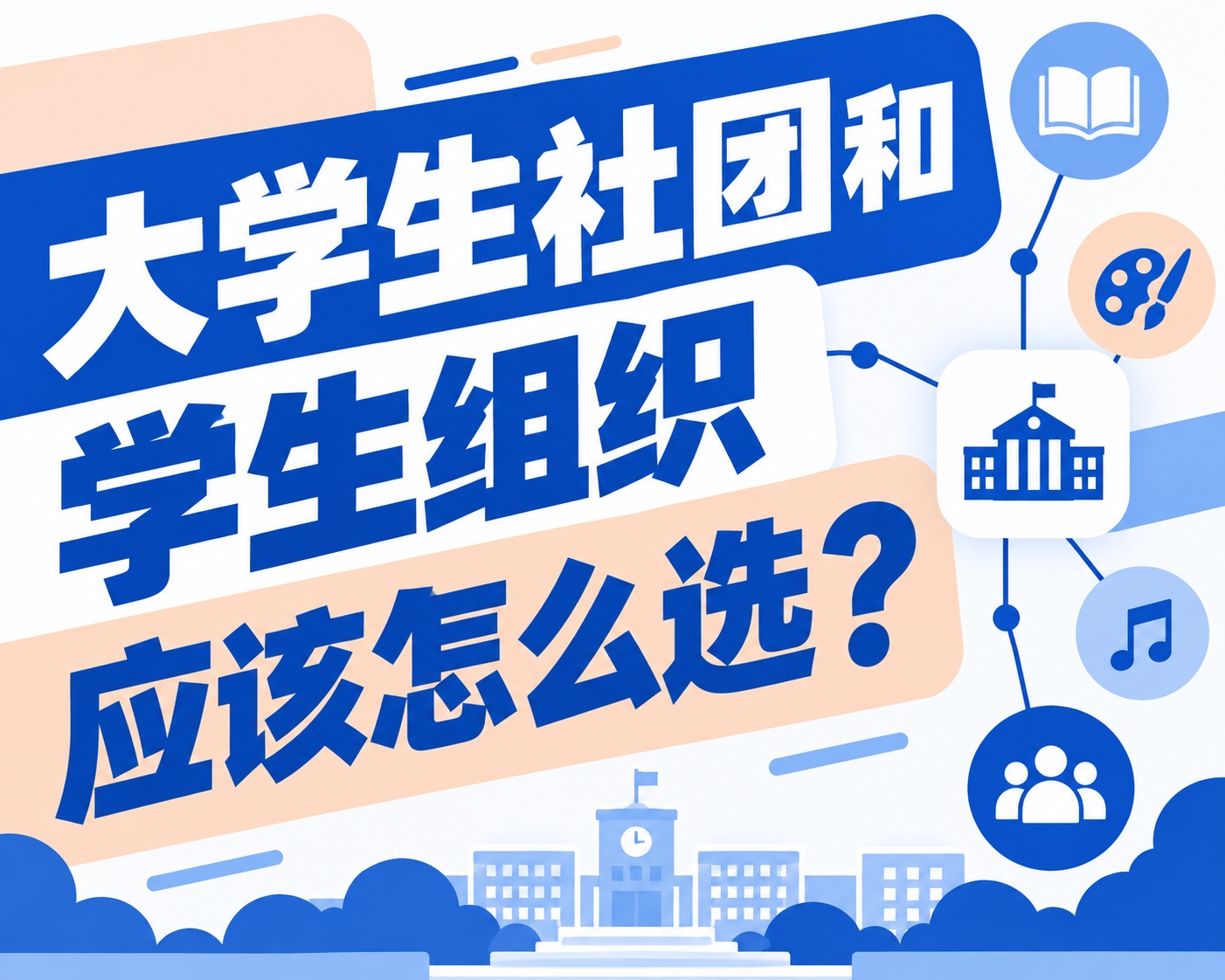 大学生社团和学生组织应该怎么选？