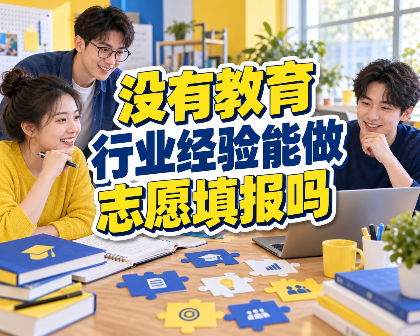 没有教育行业经验能做志愿填报吗