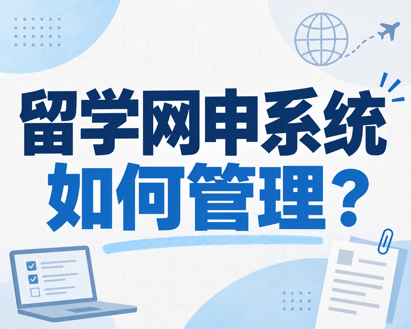 留学网申系统如何管理?