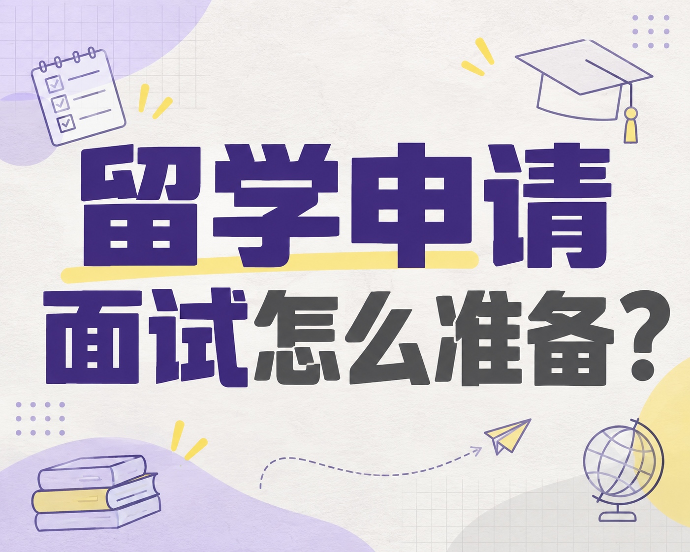 留学申请面试怎么准备？