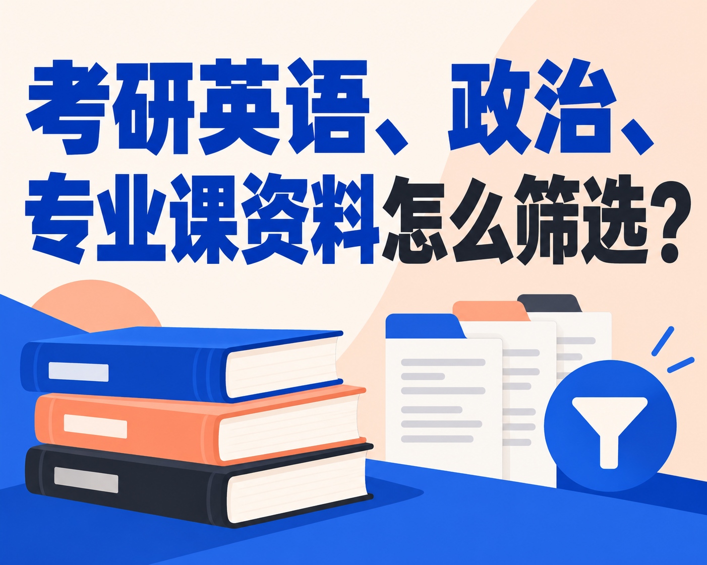 考研英语、政治、专业课资料怎么筛选？