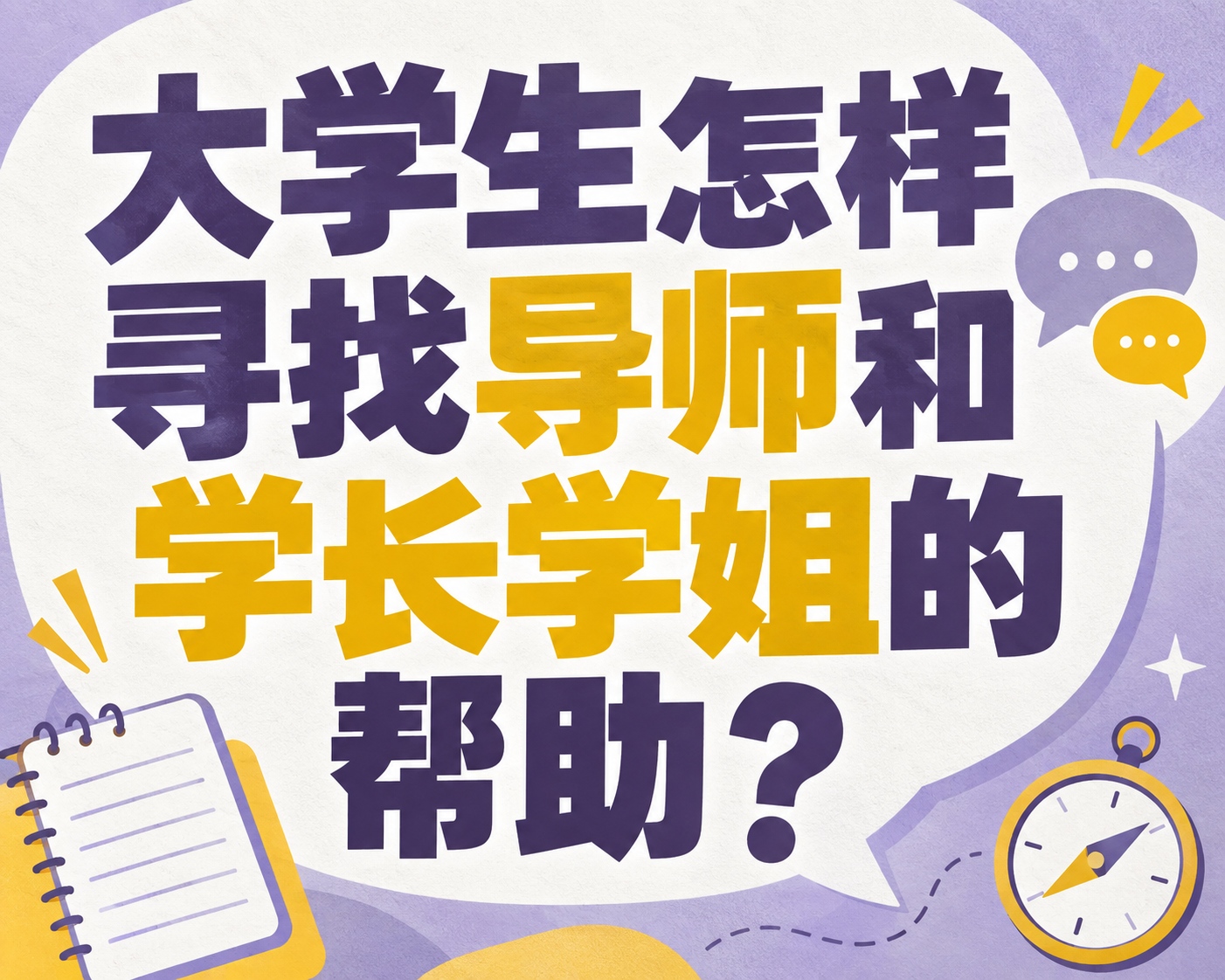 大学生怎样寻找导师和学长学姐的帮助?