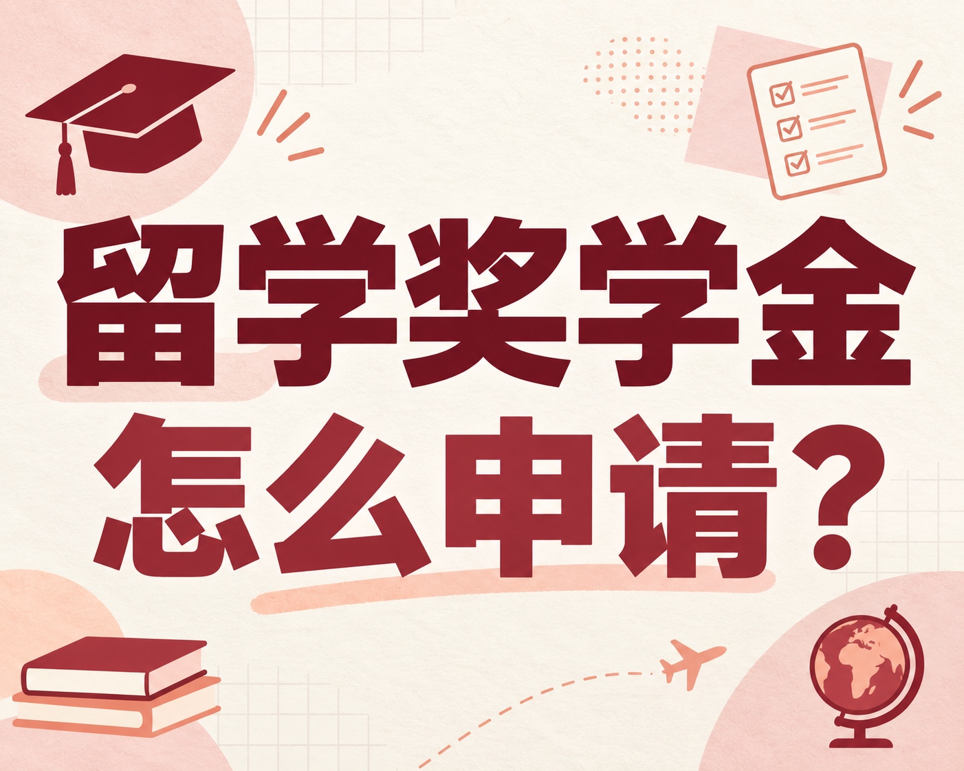 留学奖学金怎么申请？