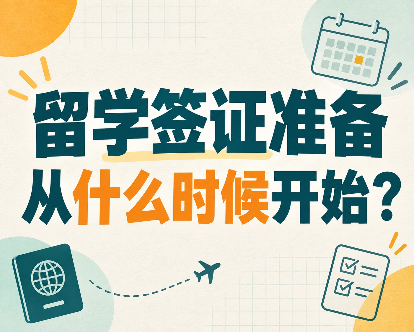 留学签证准备从什么时候开始?