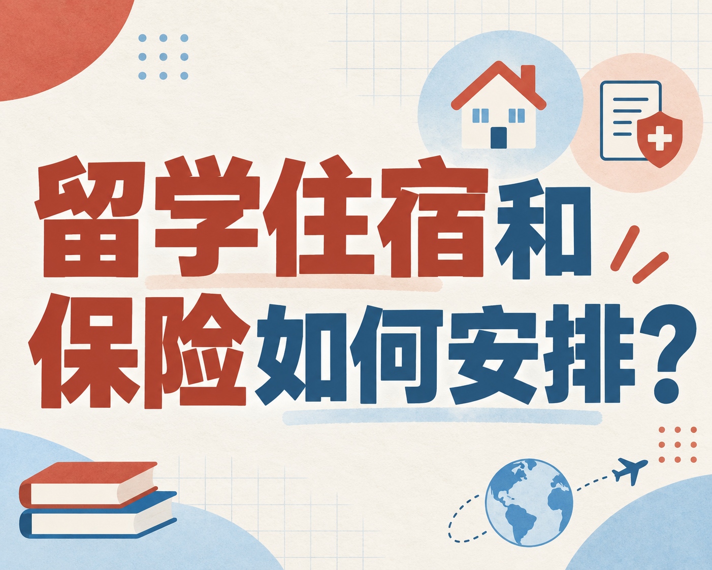 留学住宿和保险如何安排？