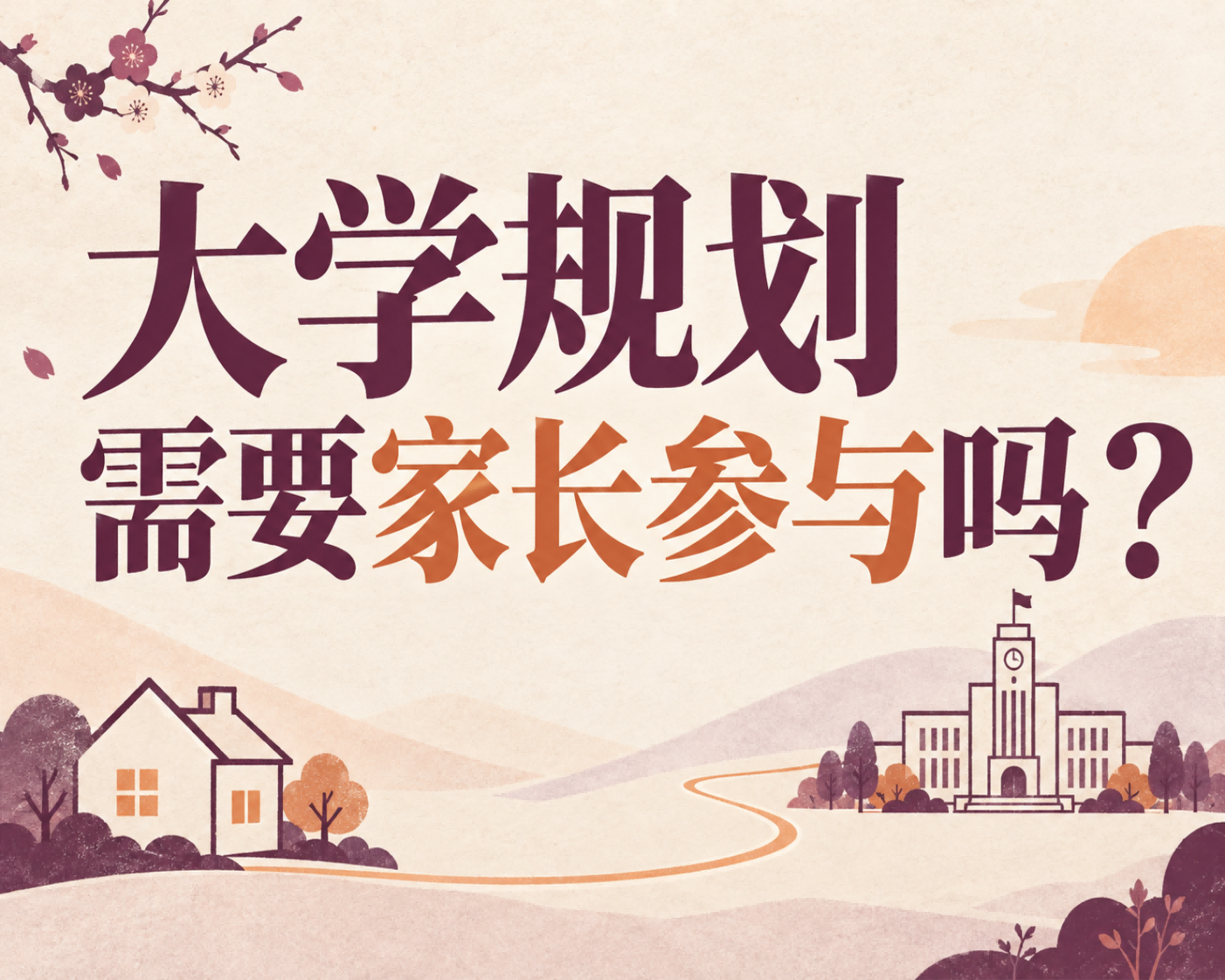 大学规划需要家长参与吗？