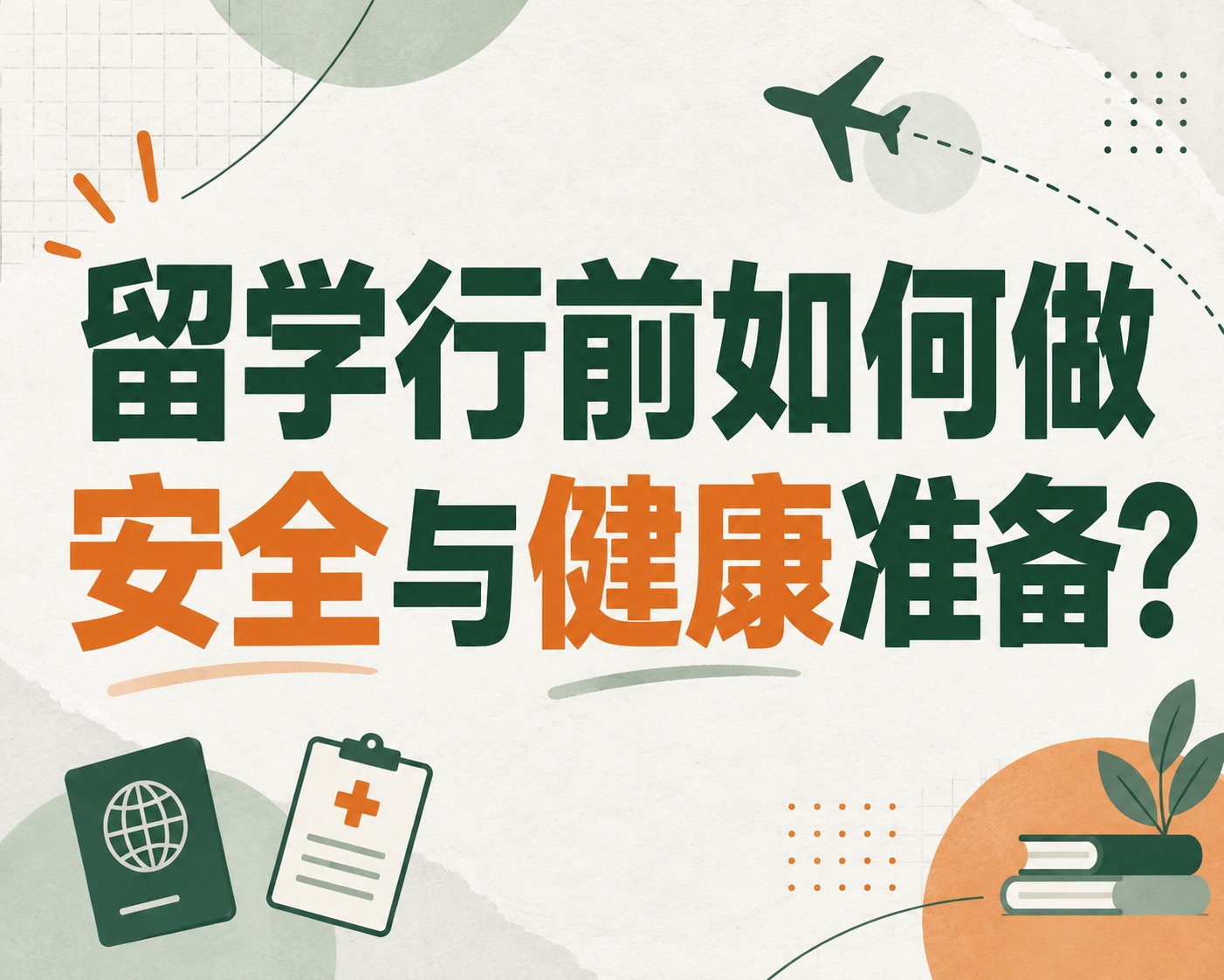 留学行前如何做安全与健康准备?